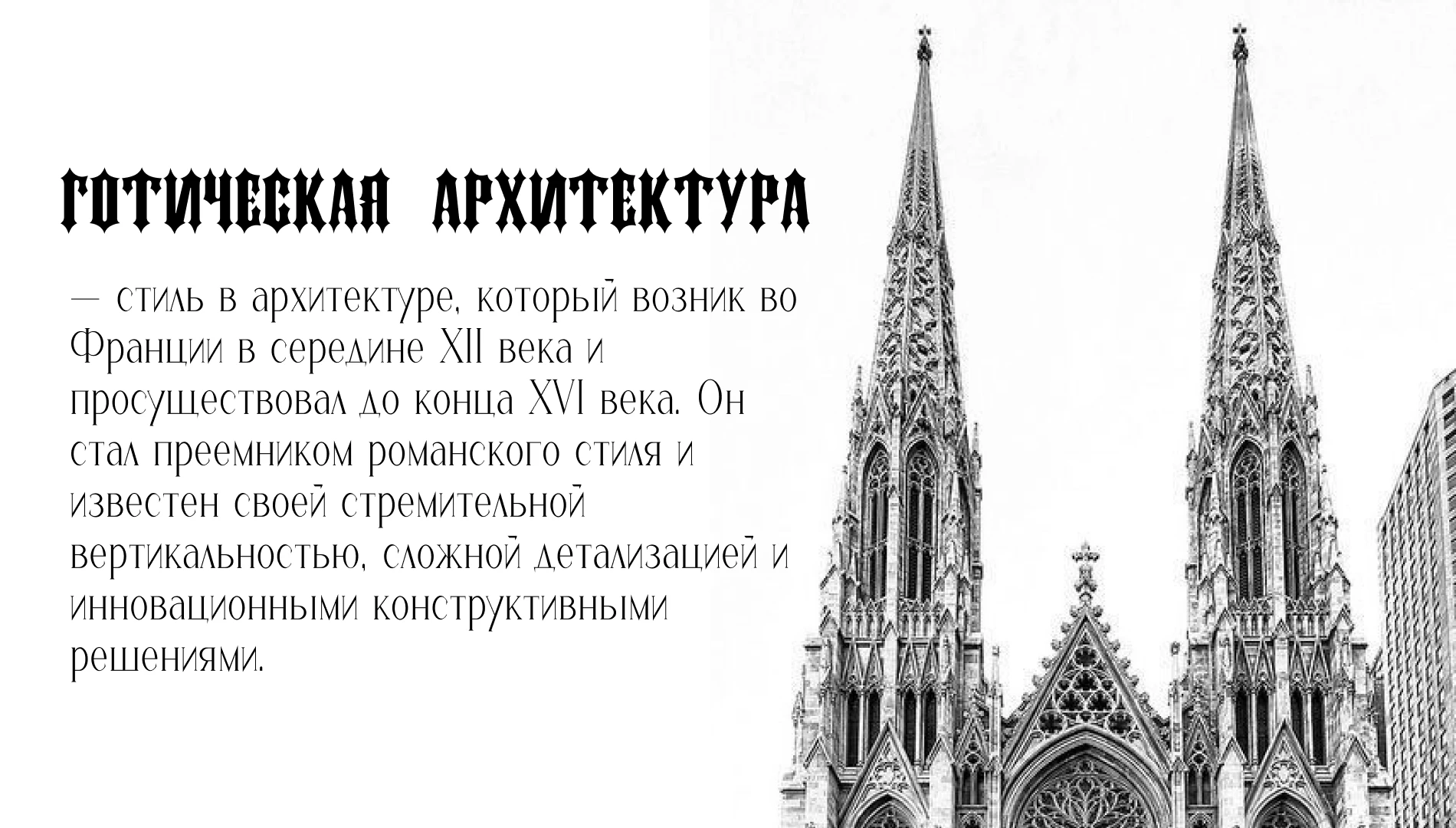 Презентация (Готическая архитектура) — Изображение №2 — Брендинг на Dprofile