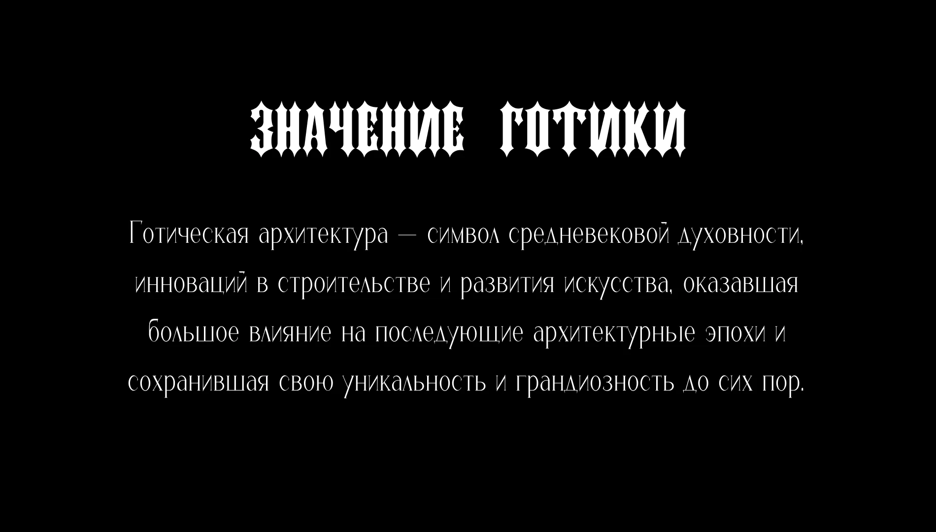 Презентация (Готическая архитектура) — Изображение №14 — Брендинг на Dprofile