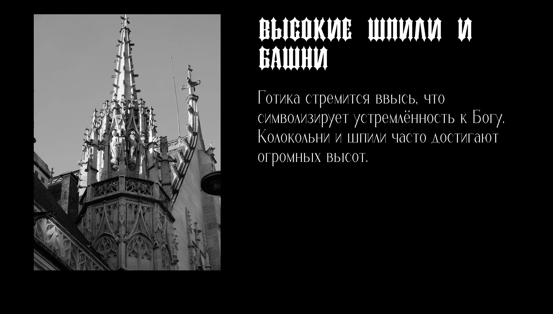 Презентация (Готическая архитектура) — Изображение №7 — Брендинг на Dprofile