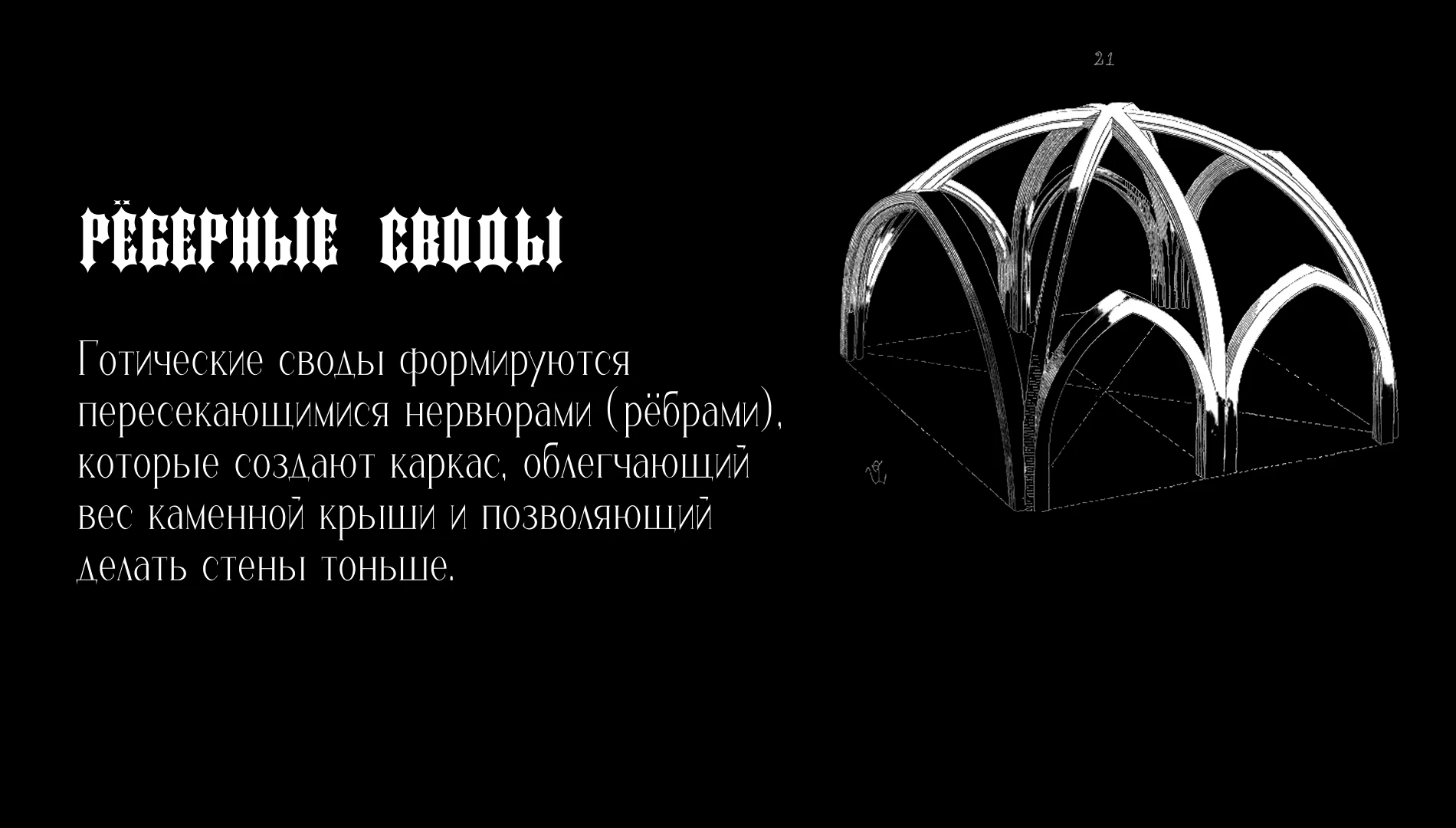 Презентация (Готическая архитектура) — Изображение №4 — Брендинг на Dprofile