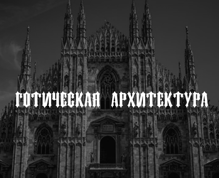 Презентация (Готическая архитектура) — Брендинг на Dprofile