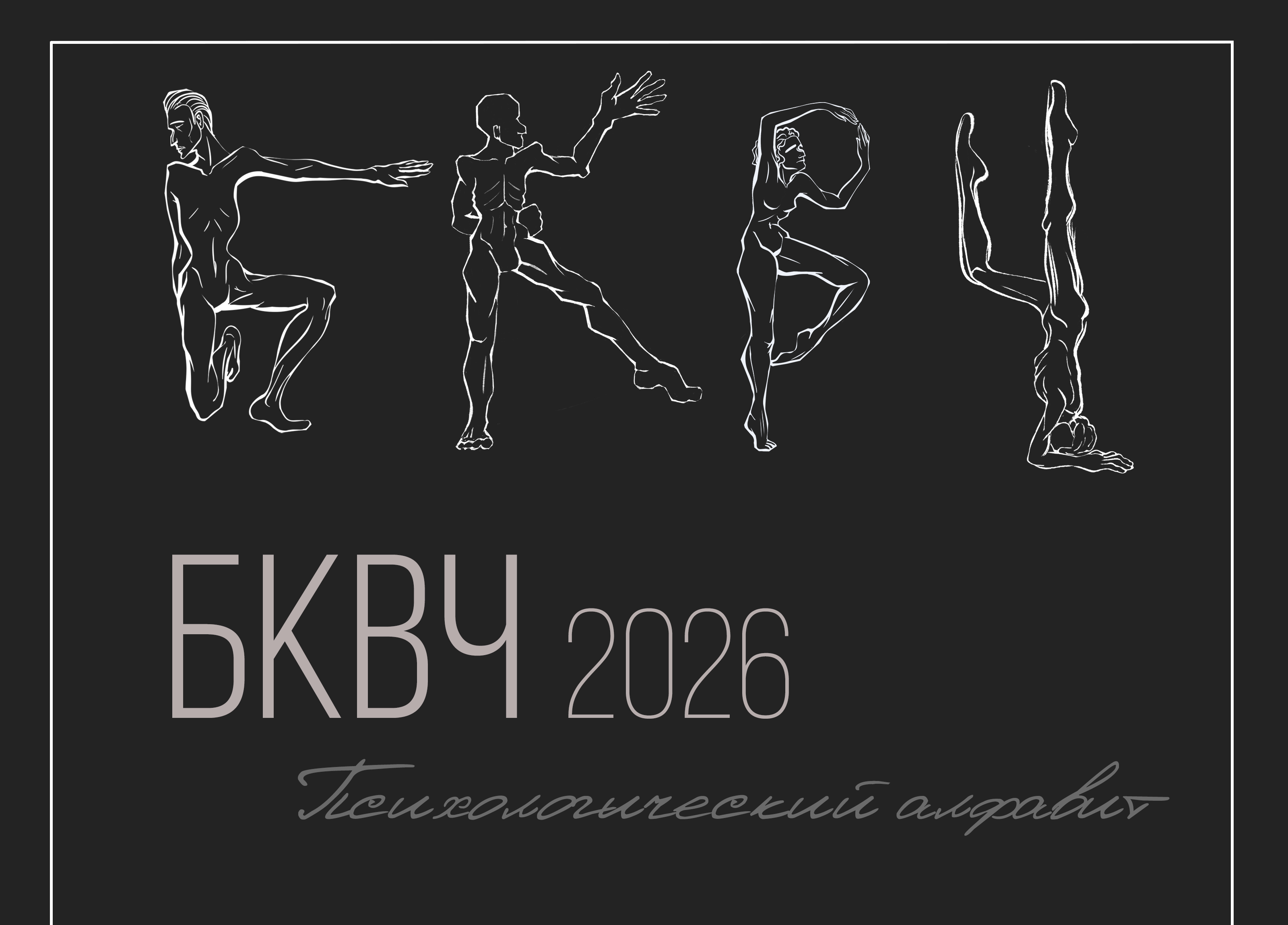 БКВЧ 2026 — Изображение №1 — Брендинг, Иллюстрация на Dprofile