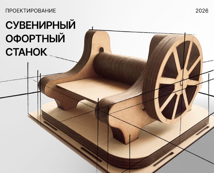 Сувенирная модель офортного станка на Dprofile