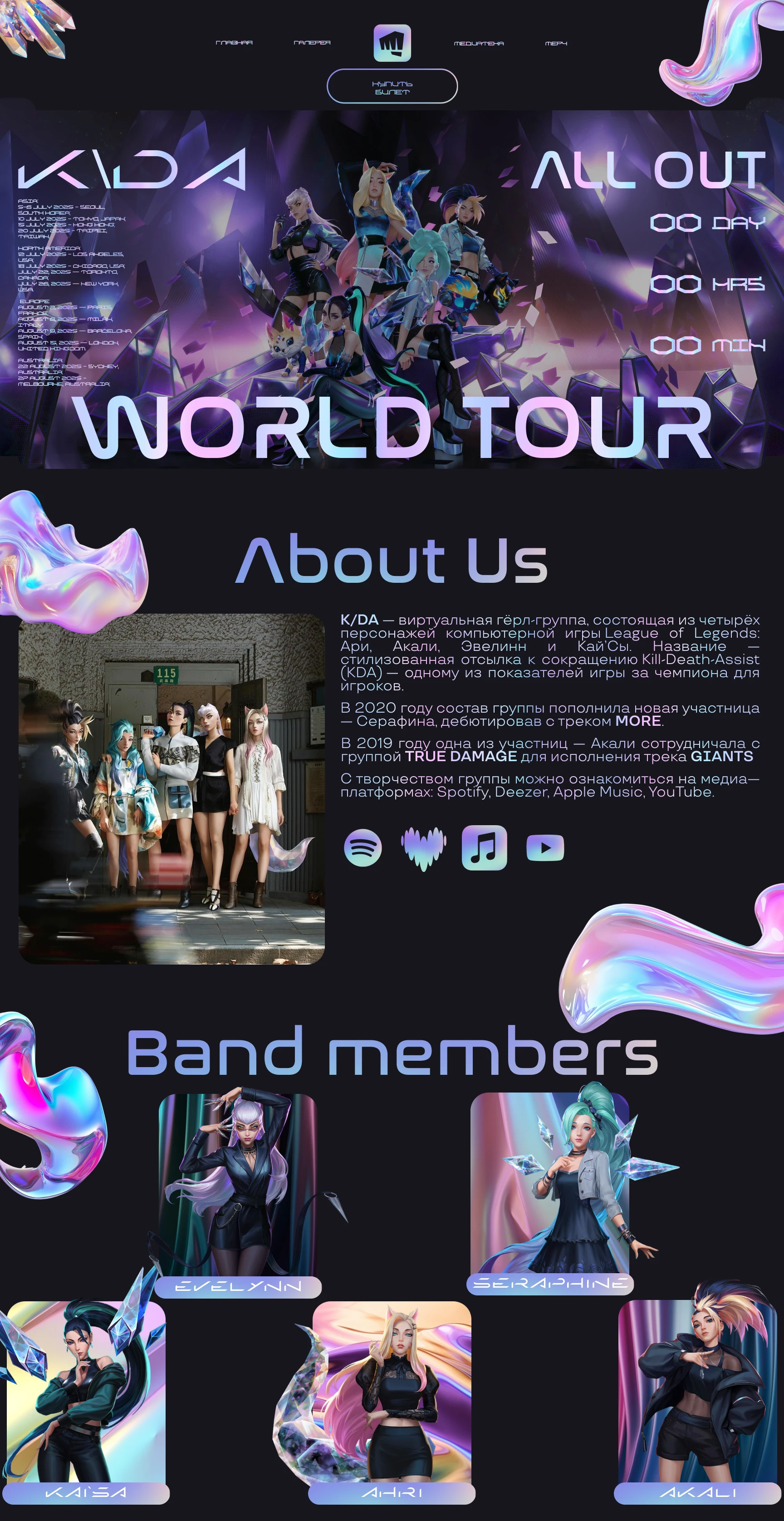 "K/DA WORLD TOUR" Веб-дизайн — Изображение №1 — Интерфейсы, Маркетинг на Dprofile