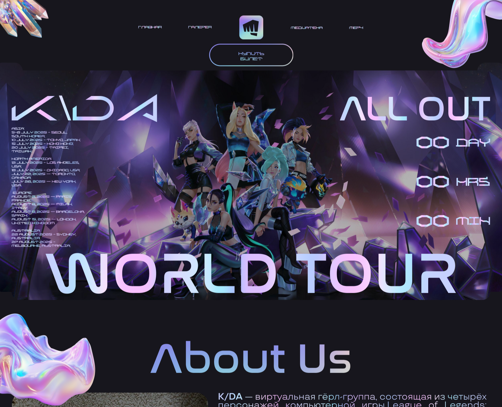 "K/DA WORLD TOUR" Веб-дизайн на Dprofile