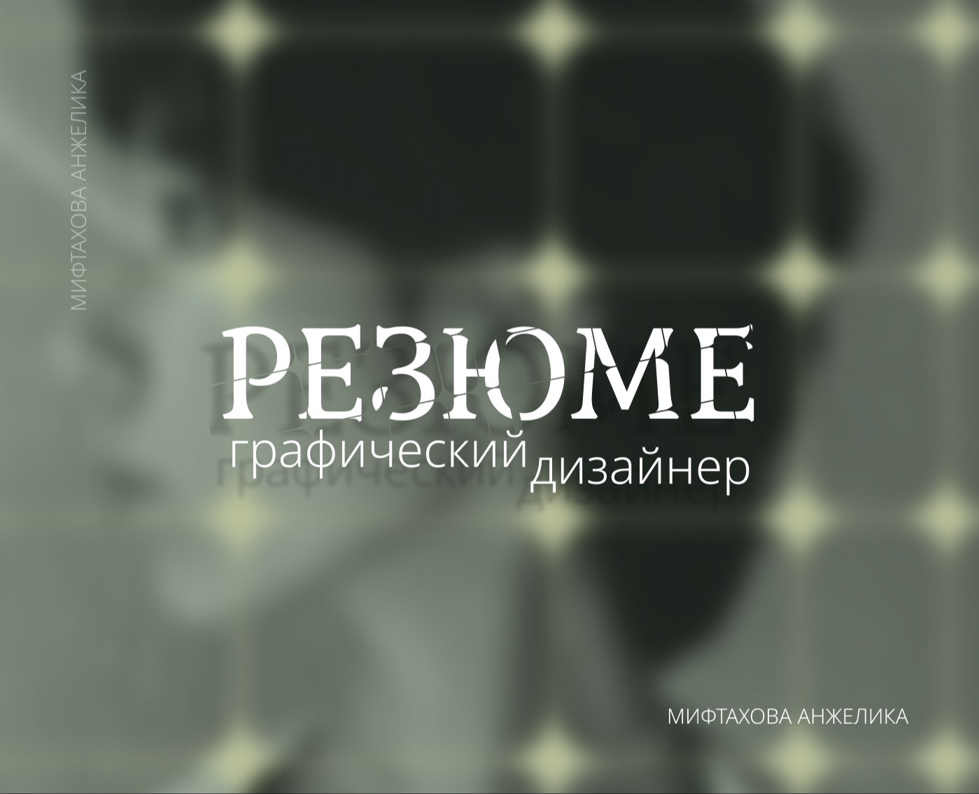 Резюме | Графический дизайнер | Мифтахова. А. — Графика, Маркетинг на Dprofile