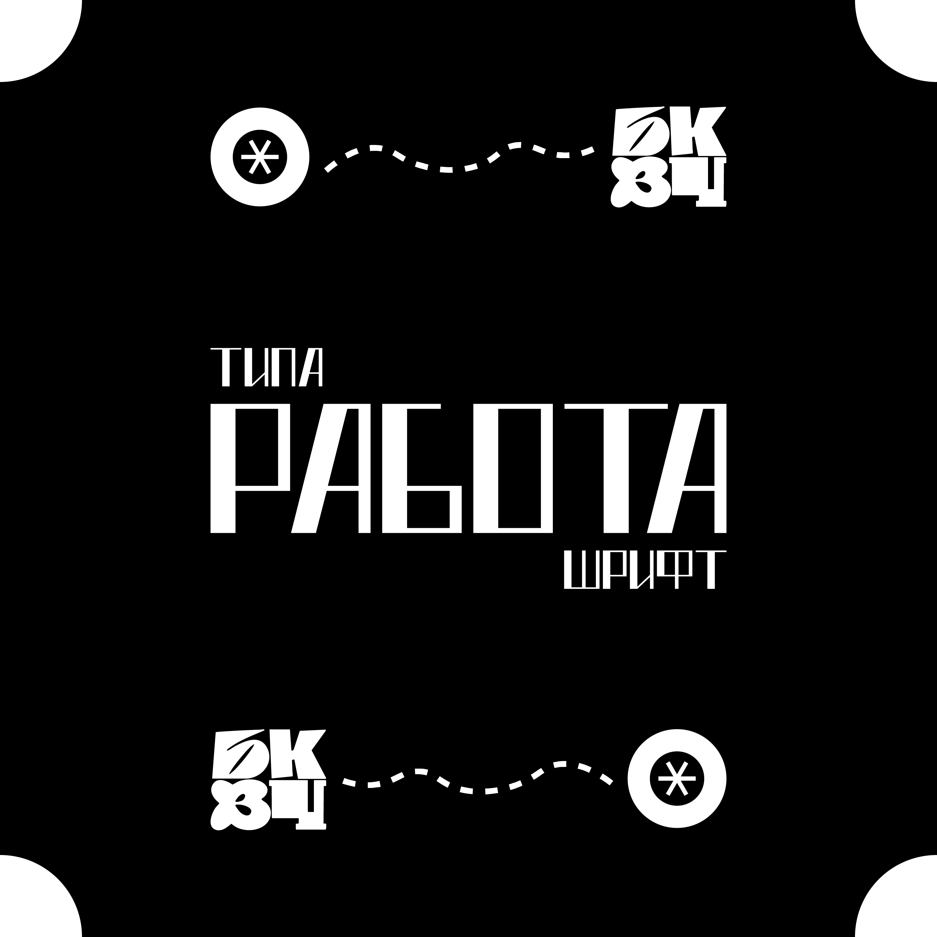 БКВЧ'25 ~ "Типа Работа" — Изображение №1 — Графика на Dprofile