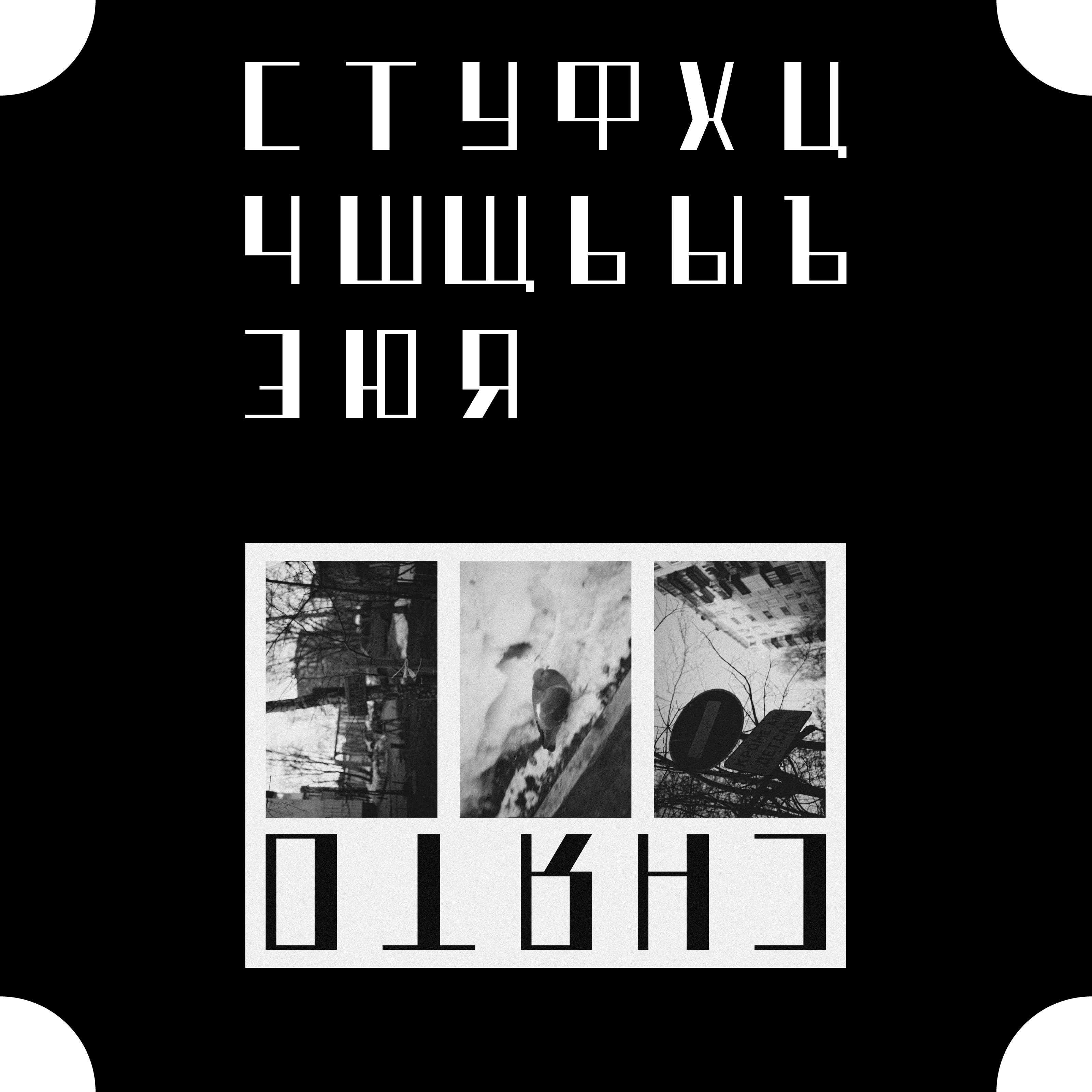 БКВЧ'25 ~ "Типа Работа" — Изображение №3 — Графика на Dprofile