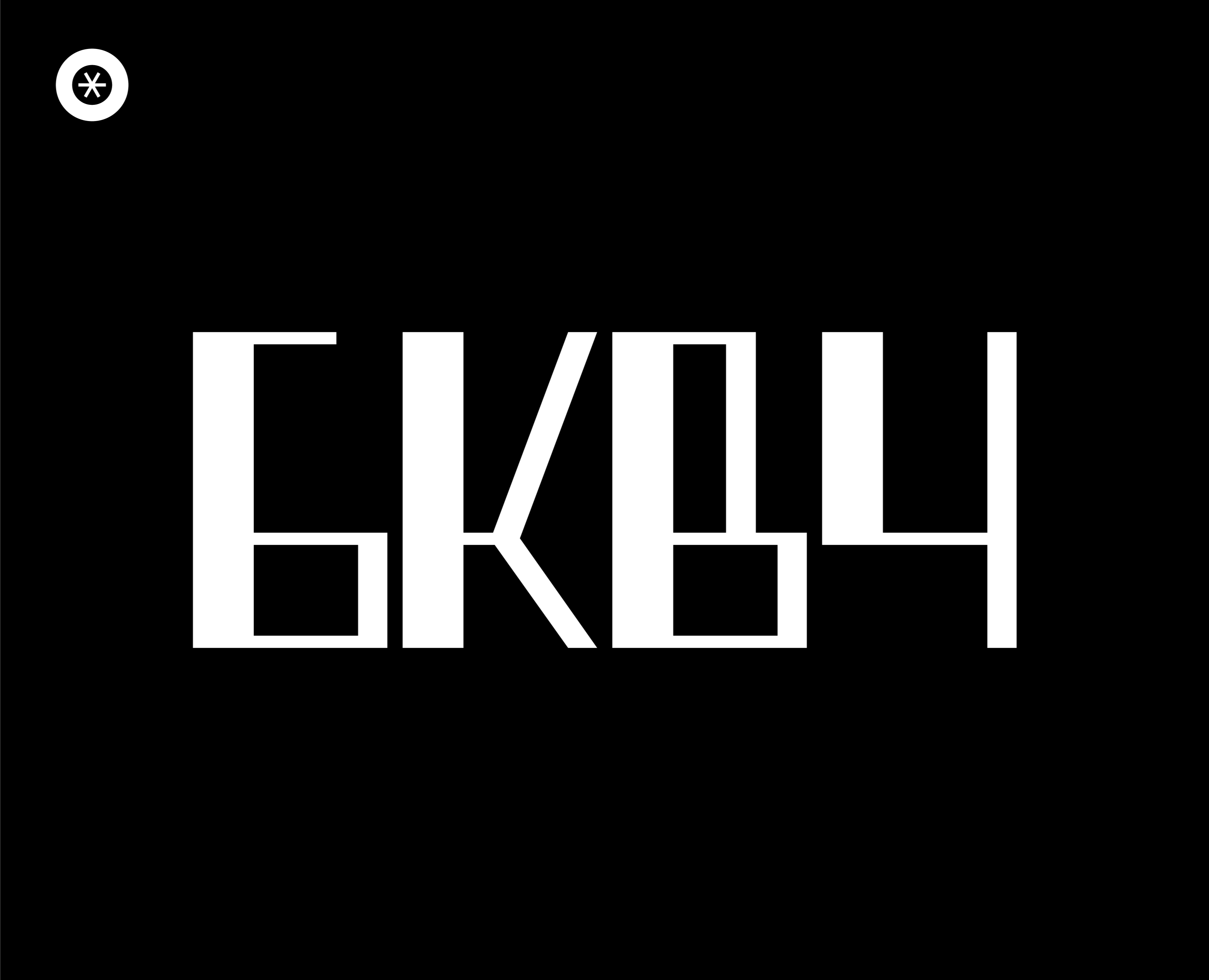 БКВЧ'25 ~ "Типа Работа" — Графика на Dprofile