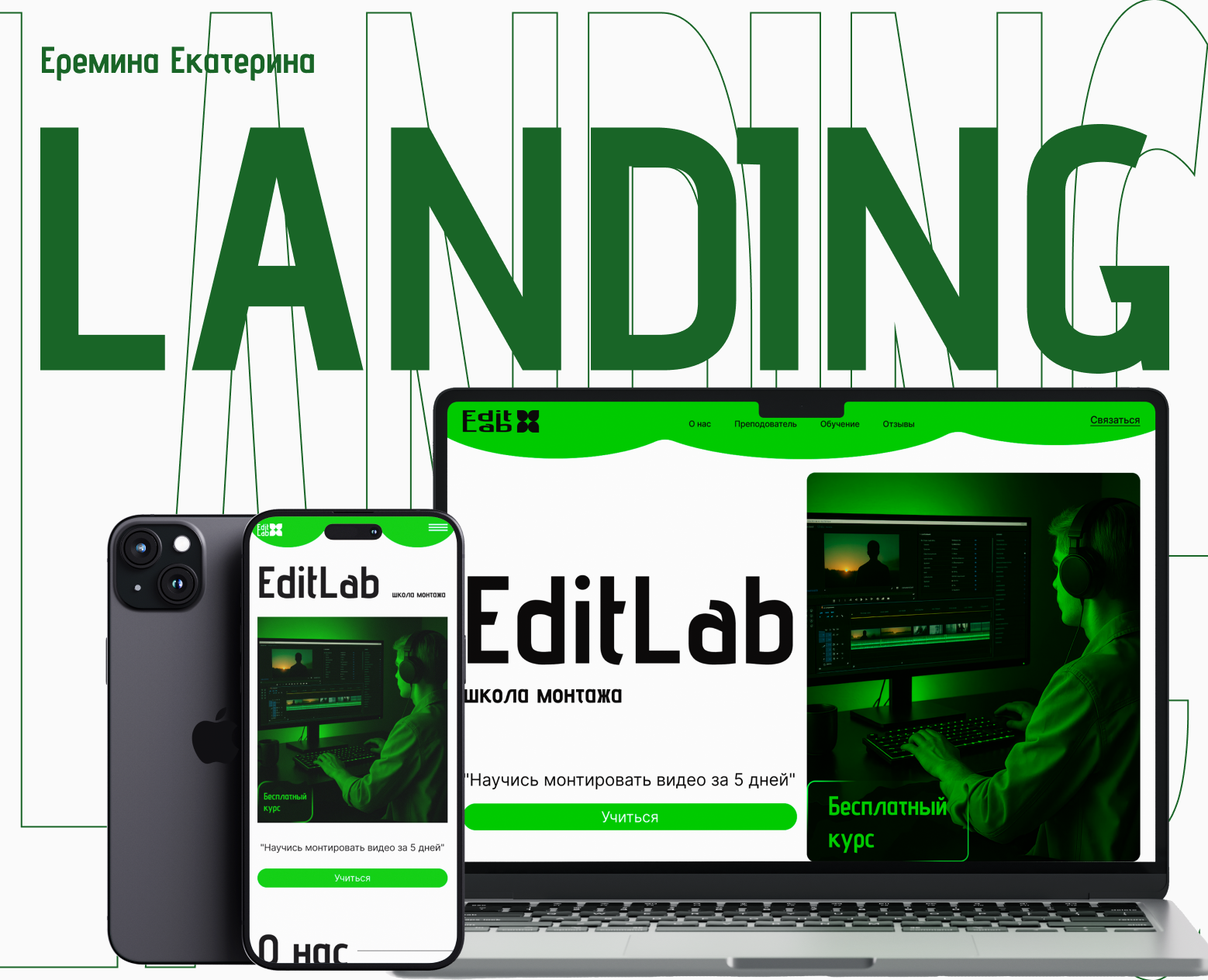 Landing / EditLab — Интерфейсы на Dprofile