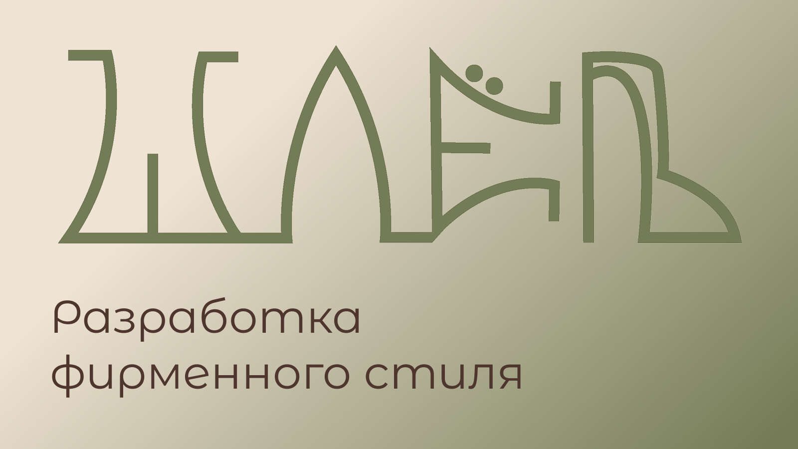 ШЛЁП — Изображение №1 — Брендинг на Dprofile