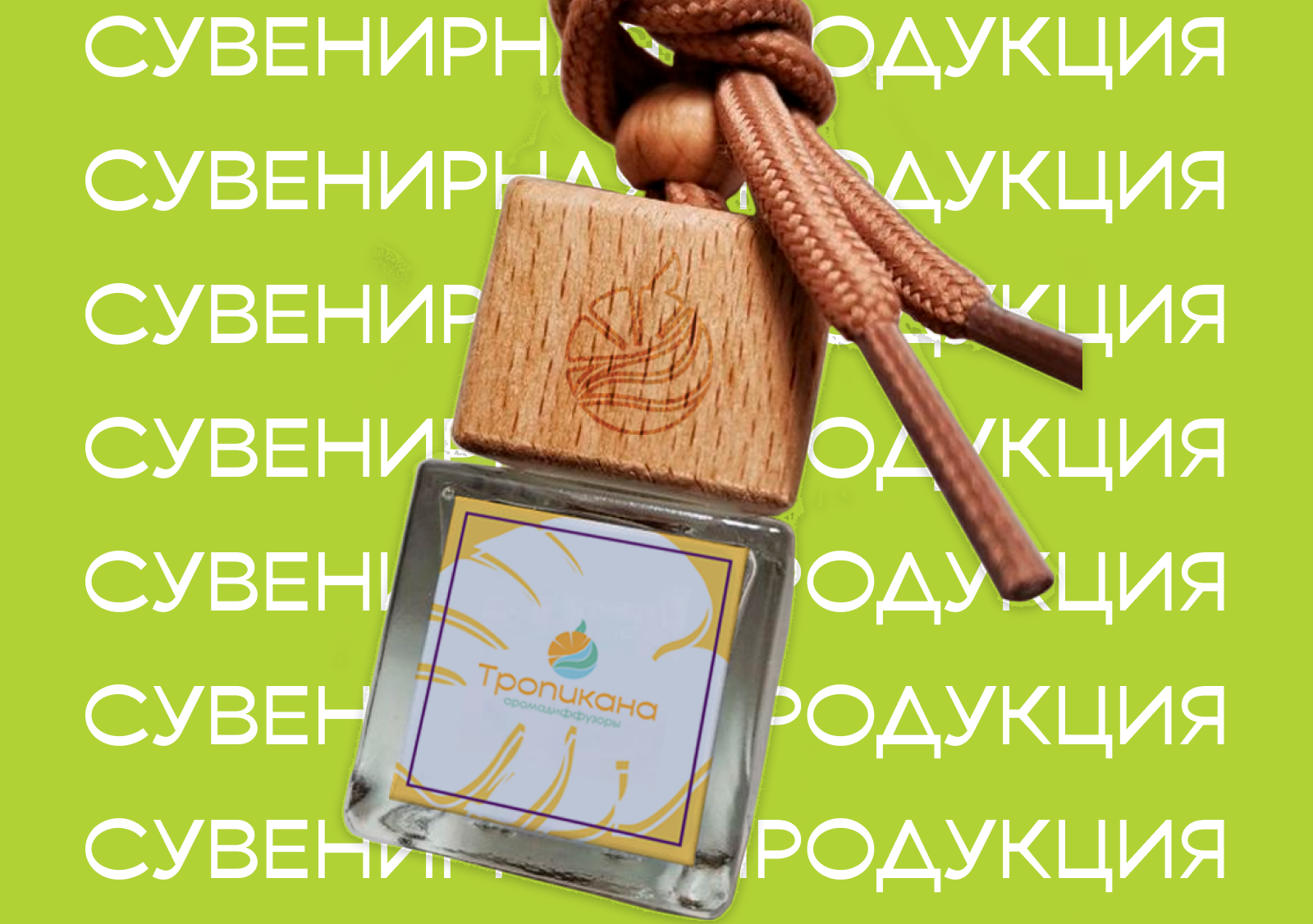 Аромадиффузоры "Тропикана" — Изображение №9 — Брендинг на Dprofile
