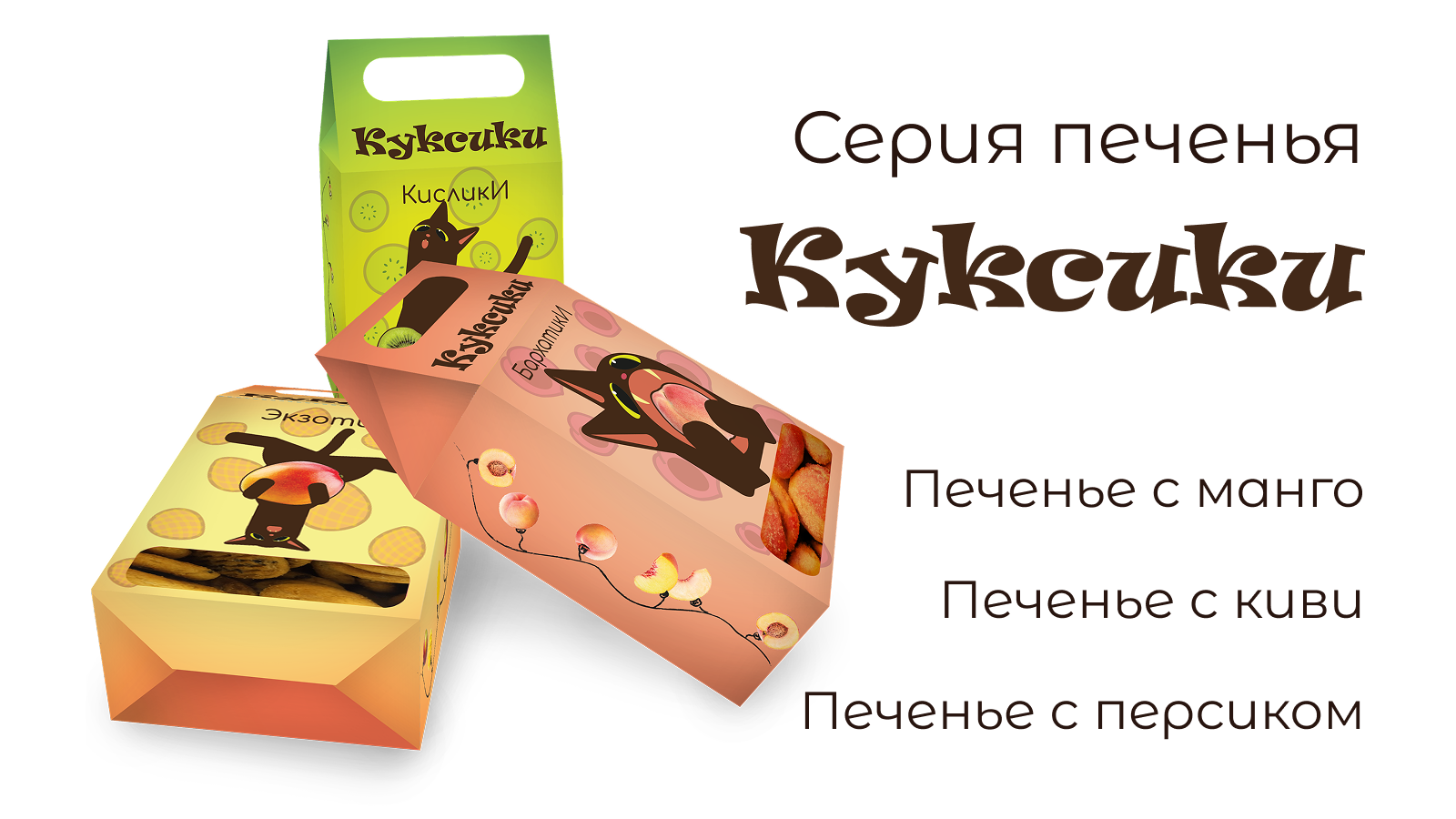 Серия упаковок для печенья "Куксики" — Изображение №1 — Брендинг на Dprofile