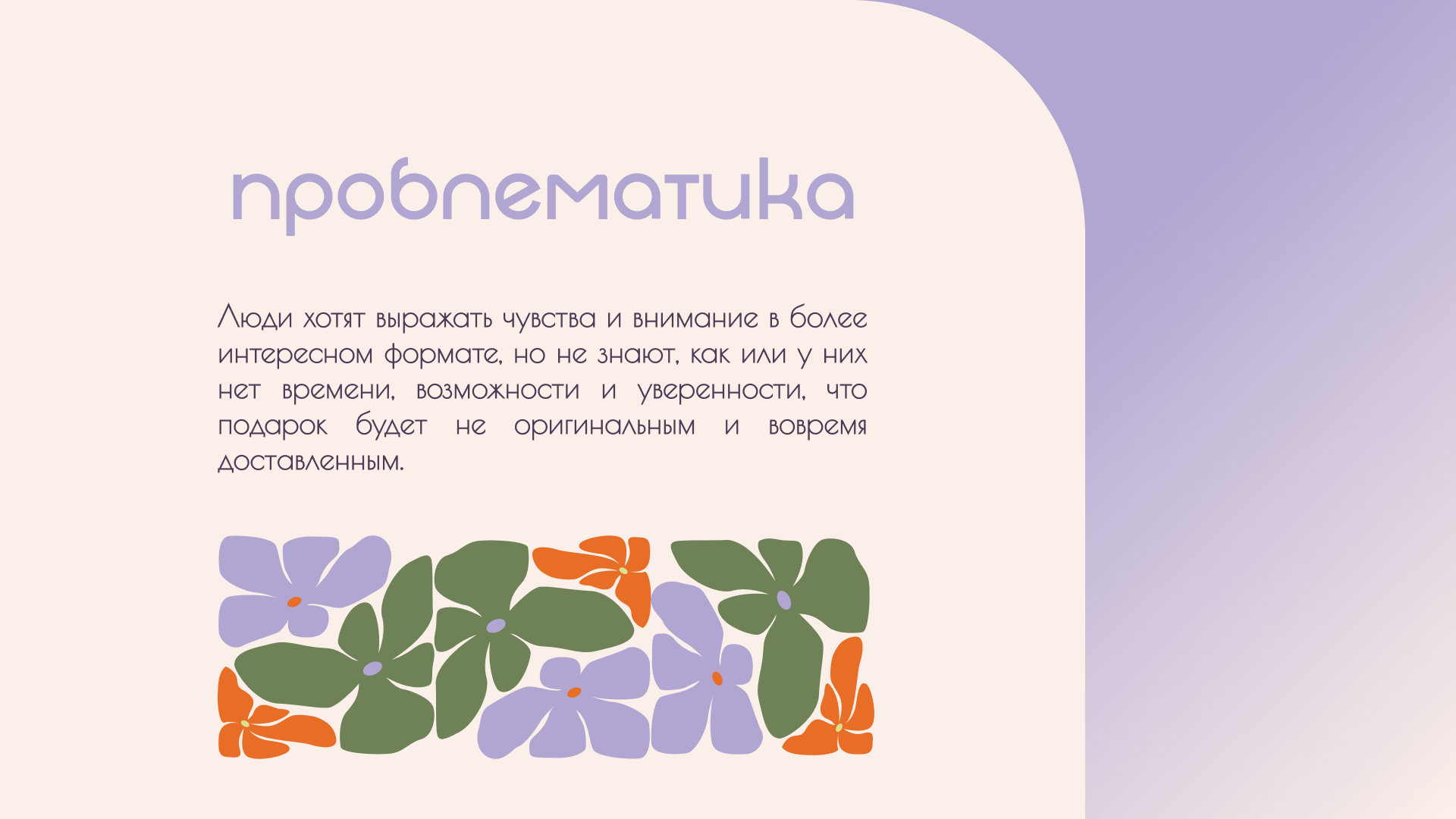 ФЛОРИ — Изображение №2 — Брендинг, Маркетинг на Dprofile