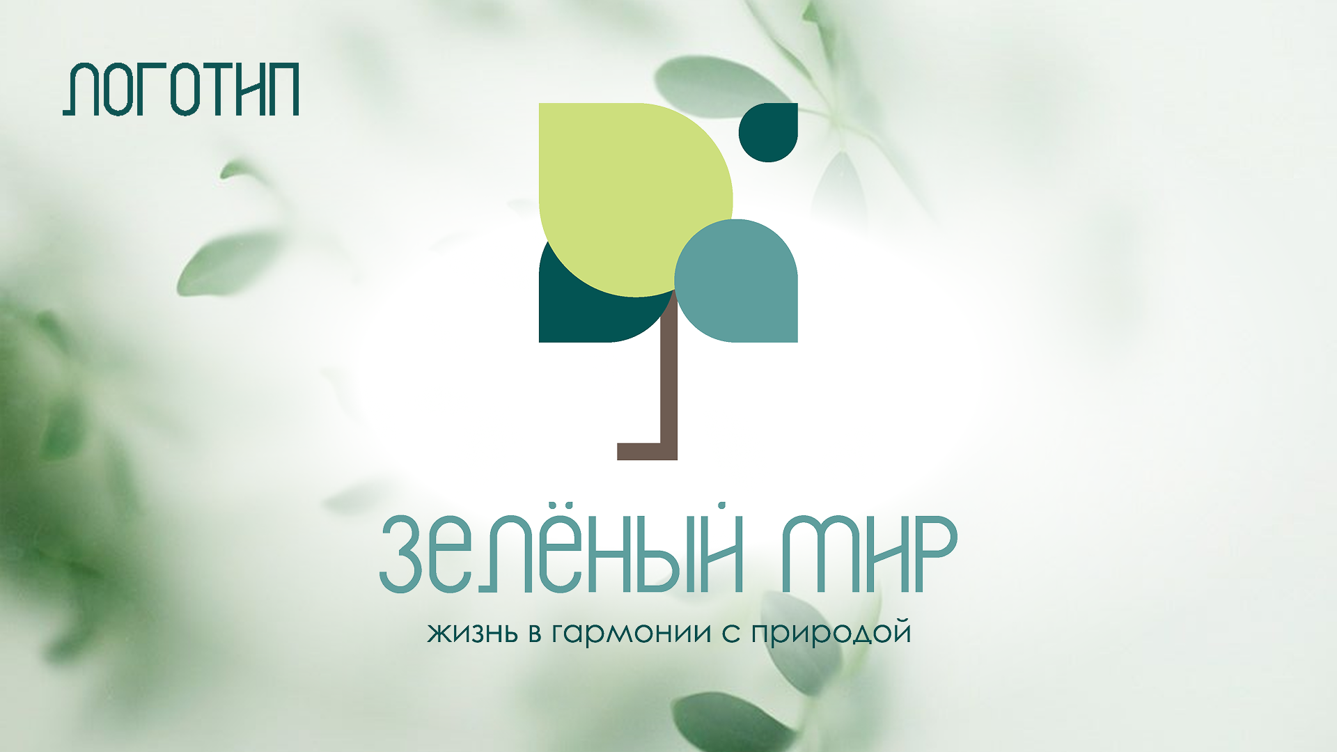 Зелёный мир — Изображение №1 — Брендинг, Маркетинг на Dprofile