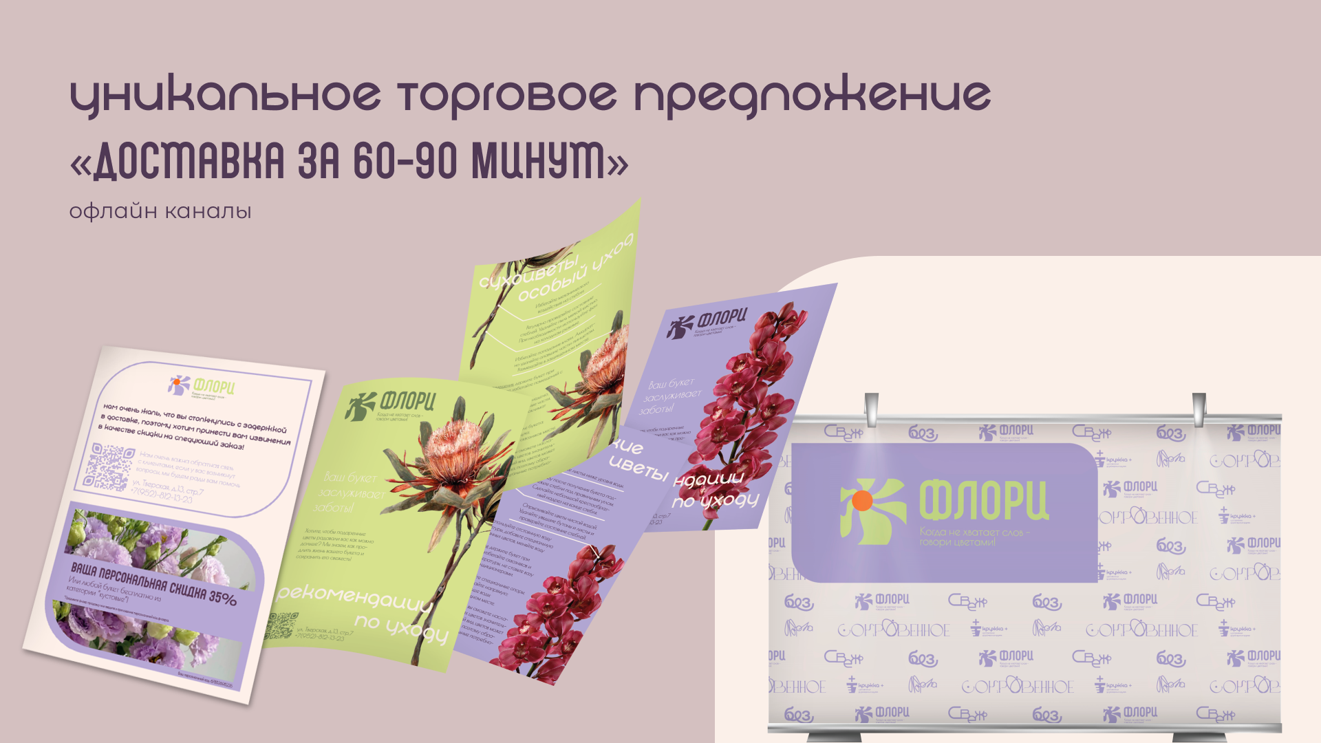 ФЛОРИ — Изображение №9 — Брендинг, Маркетинг на Dprofile