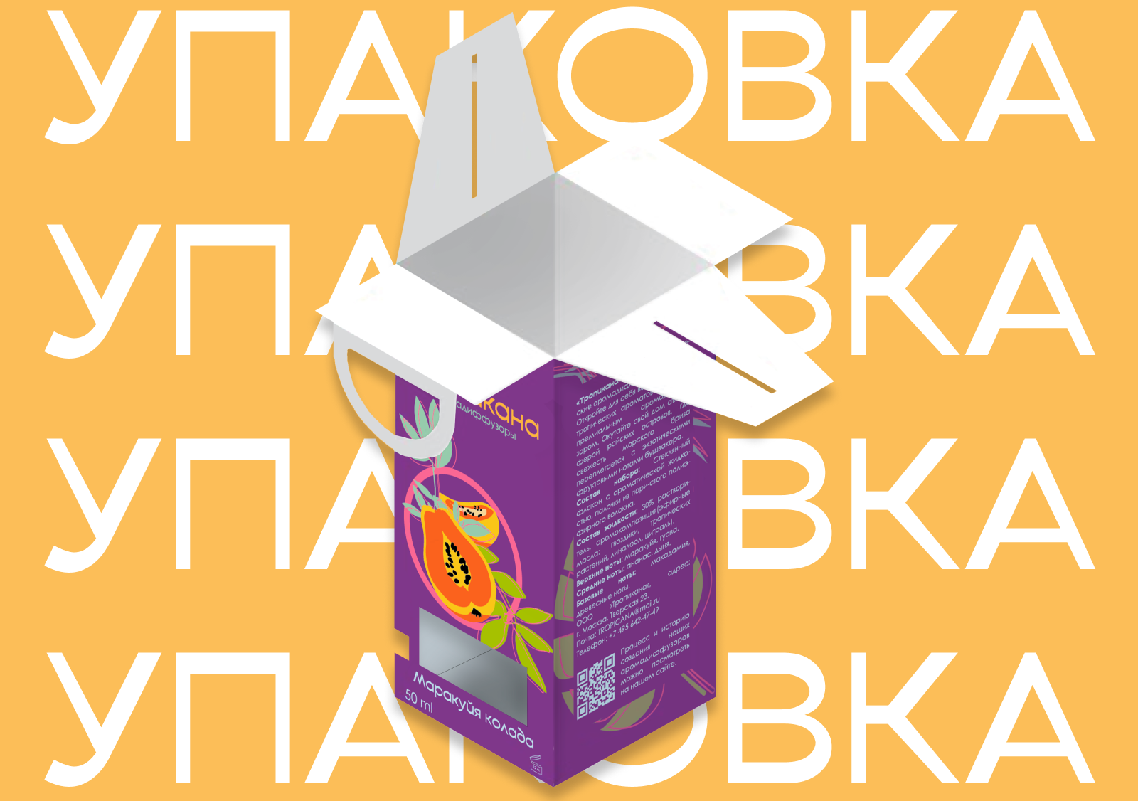 Аромадиффузоры "Тропикана" — Изображение №1 — Брендинг на Dprofile