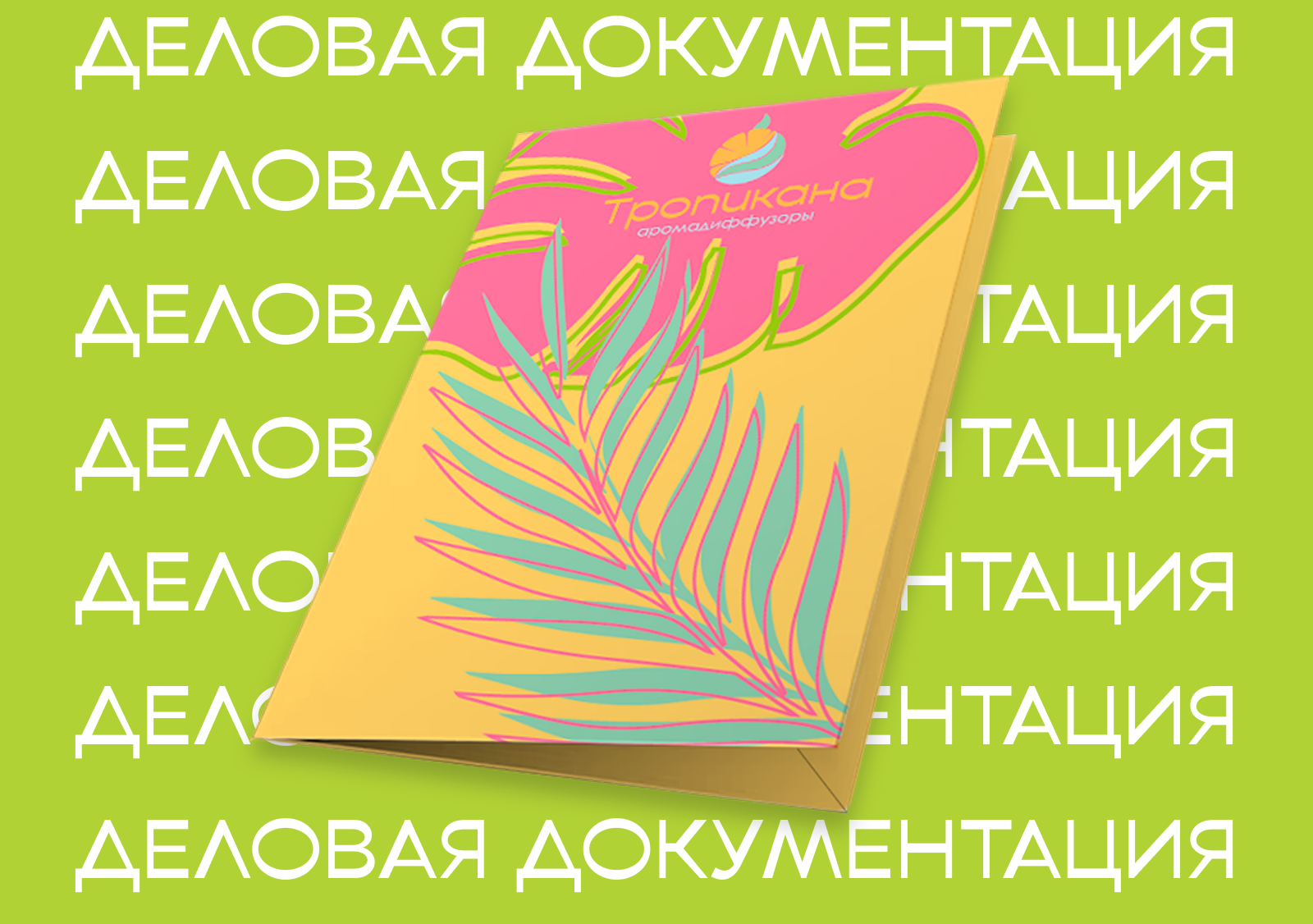 Аромадиффузоры "Тропикана" — Изображение №4 — Брендинг на Dprofile