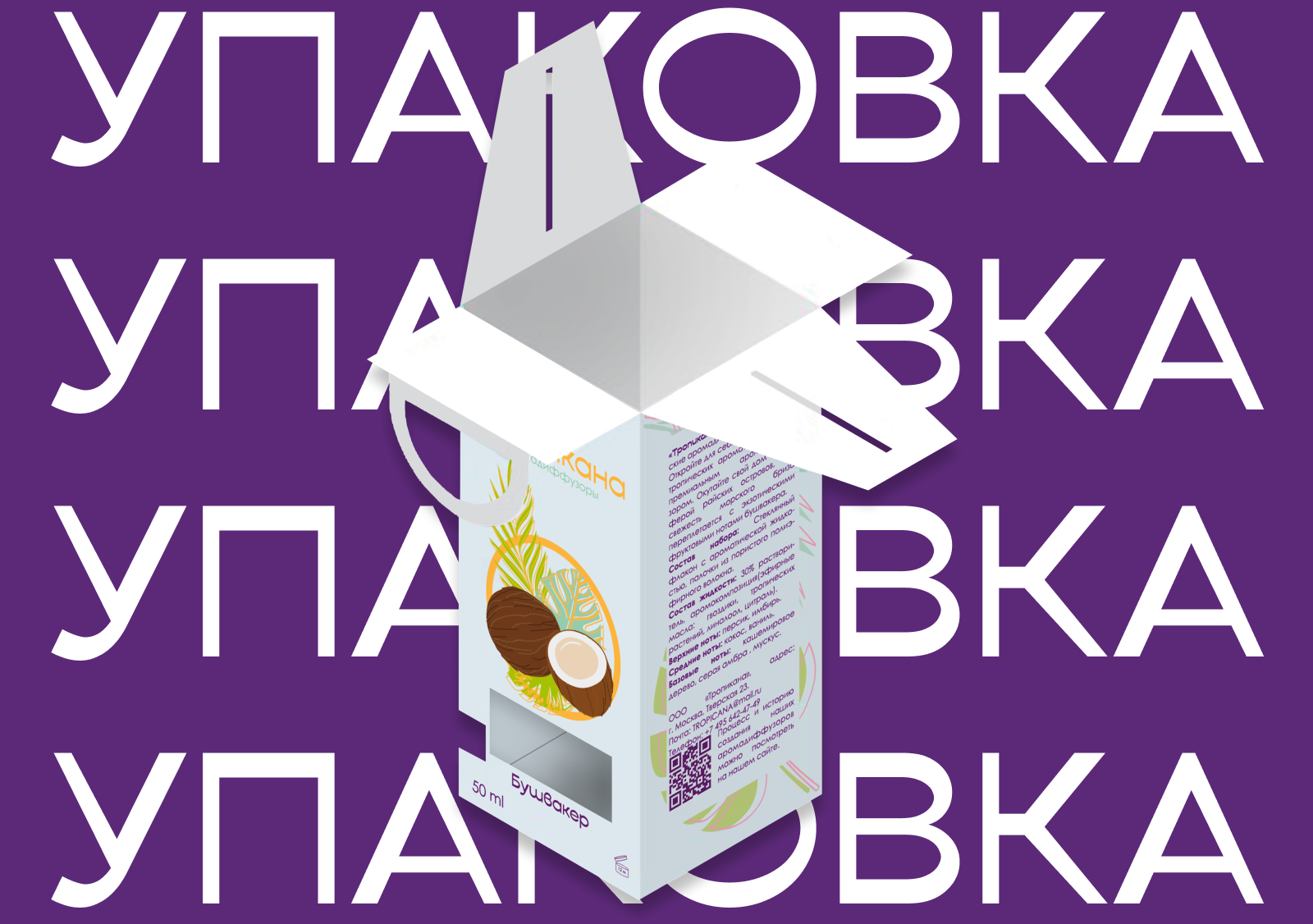 Аромадиффузоры "Тропикана" — Изображение №2 — Брендинг на Dprofile
