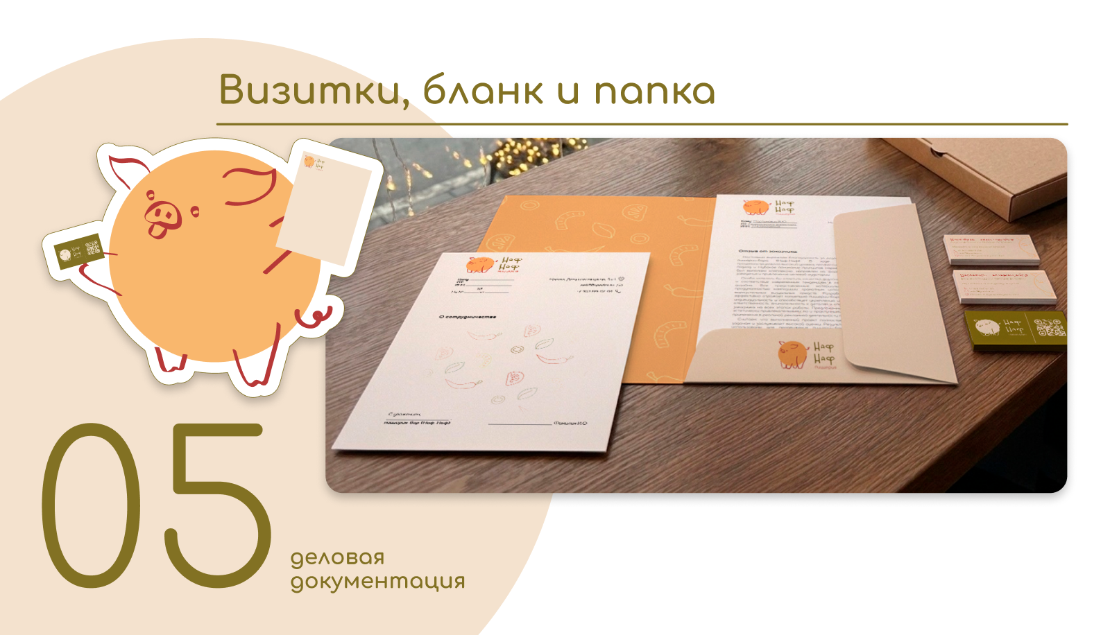 "Наф-Наф" — Изображение №6 — Брендинг, Маркетинг на Dprofile