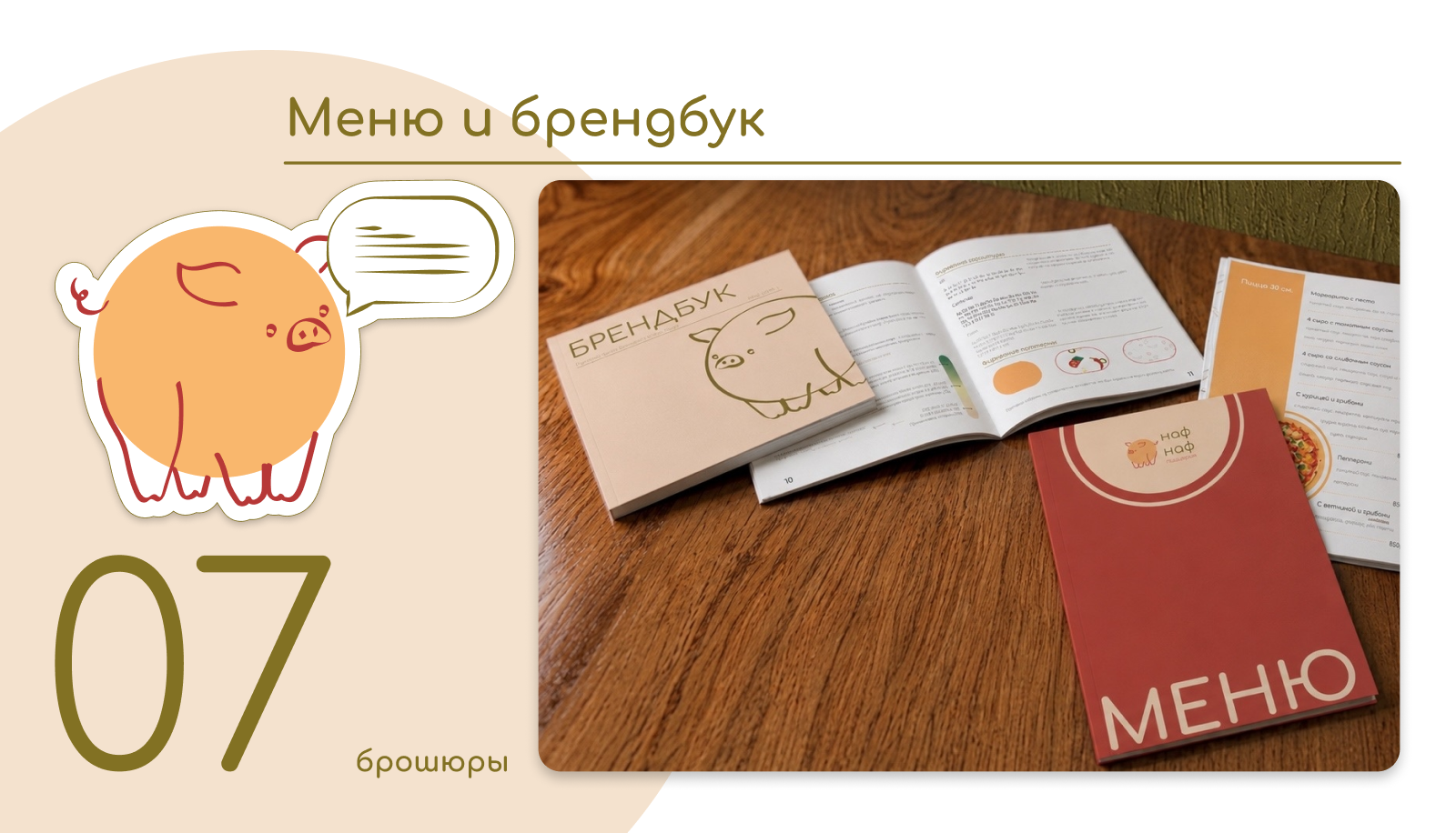 "Наф-Наф" — Изображение №8 — Брендинг, Маркетинг на Dprofile