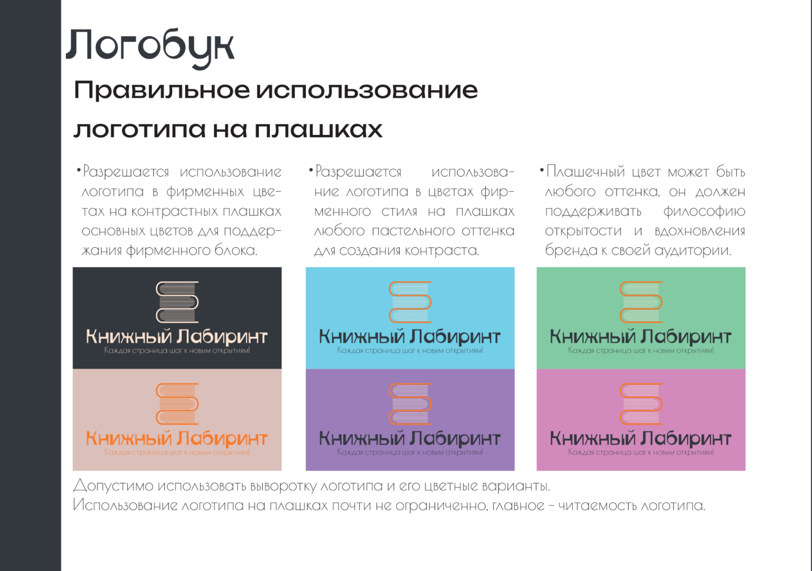 Брендбук "Книжный Лабиринт" — Изображение №5 — Брендинг на Dprofile