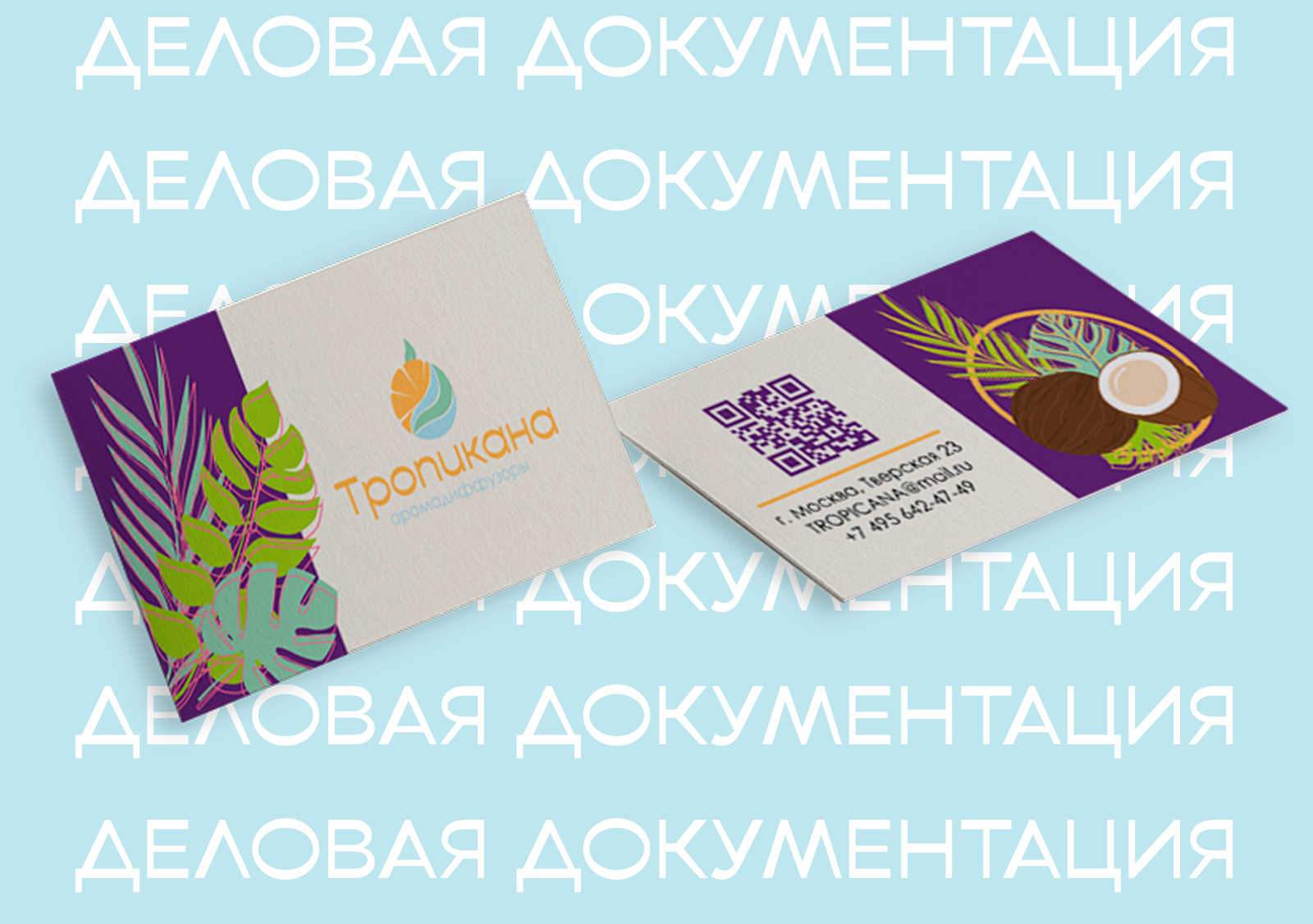 Аромадиффузоры "Тропикана" — Изображение №5 — Брендинг на Dprofile