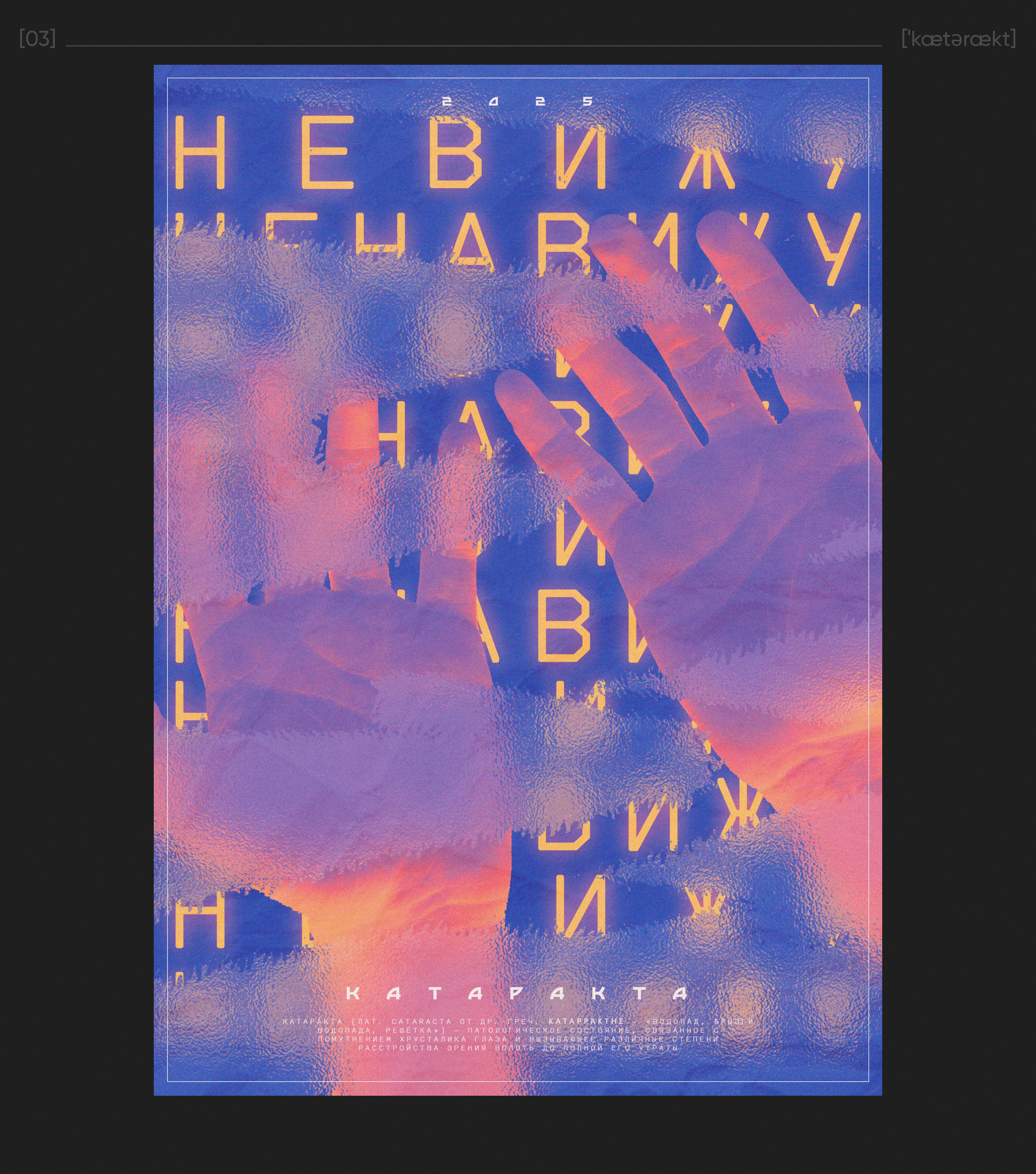 Серия плакатов на тему глазных дефектов — Изображение №8 — Графика на Dprofile
