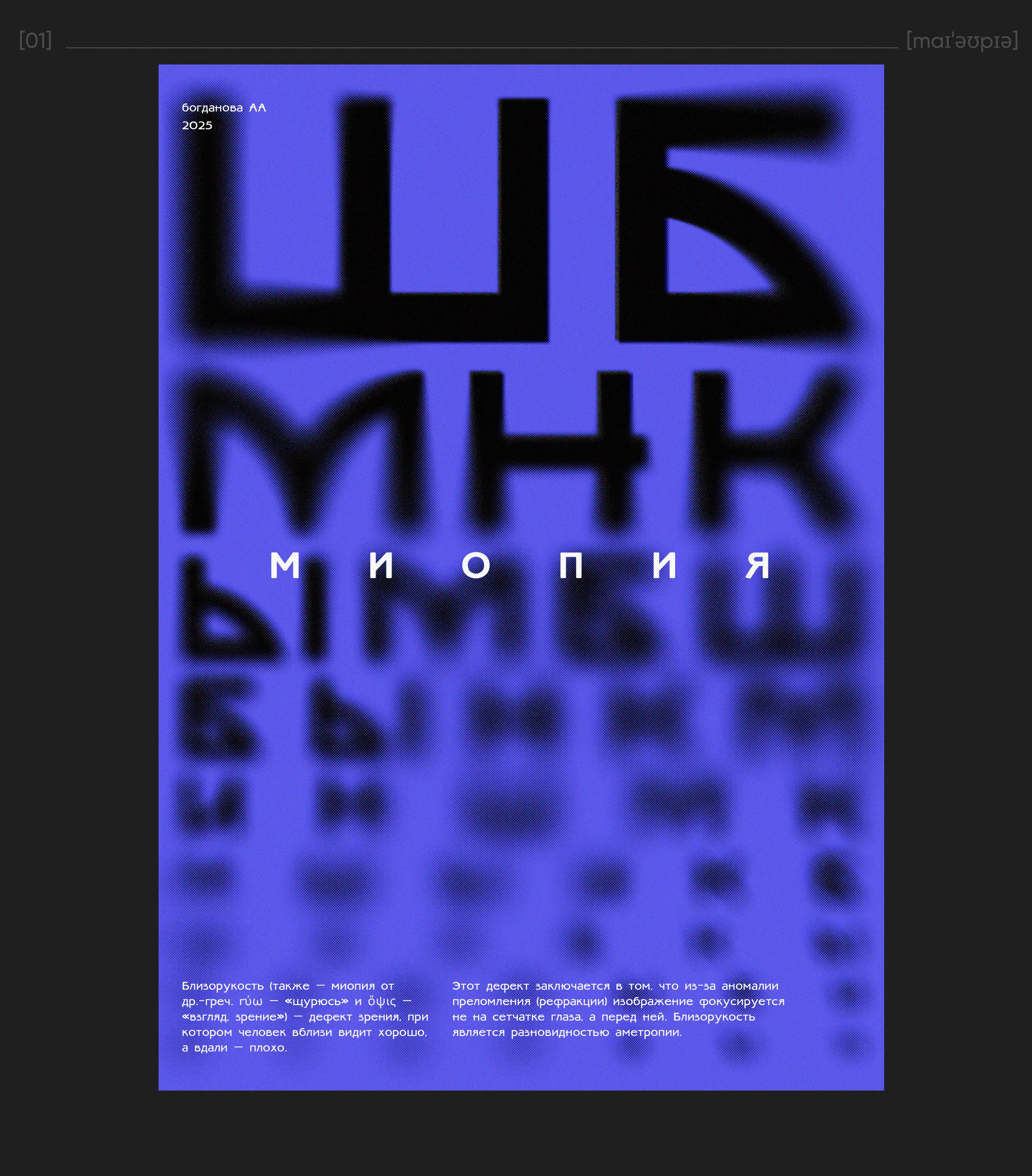 Серия плакатов на тему глазных дефектов — Изображение №4 — Графика на Dprofile