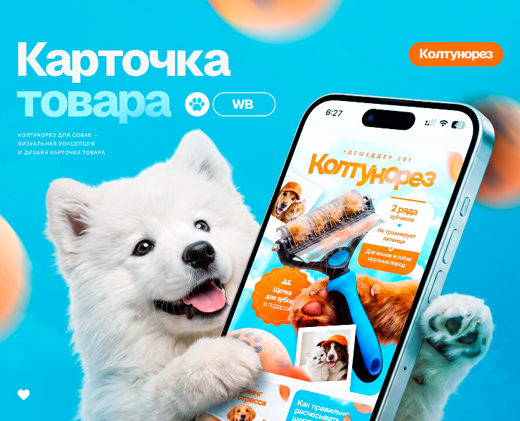 Дизайн карточки товара | колтунорез — Графика на Dprofile
