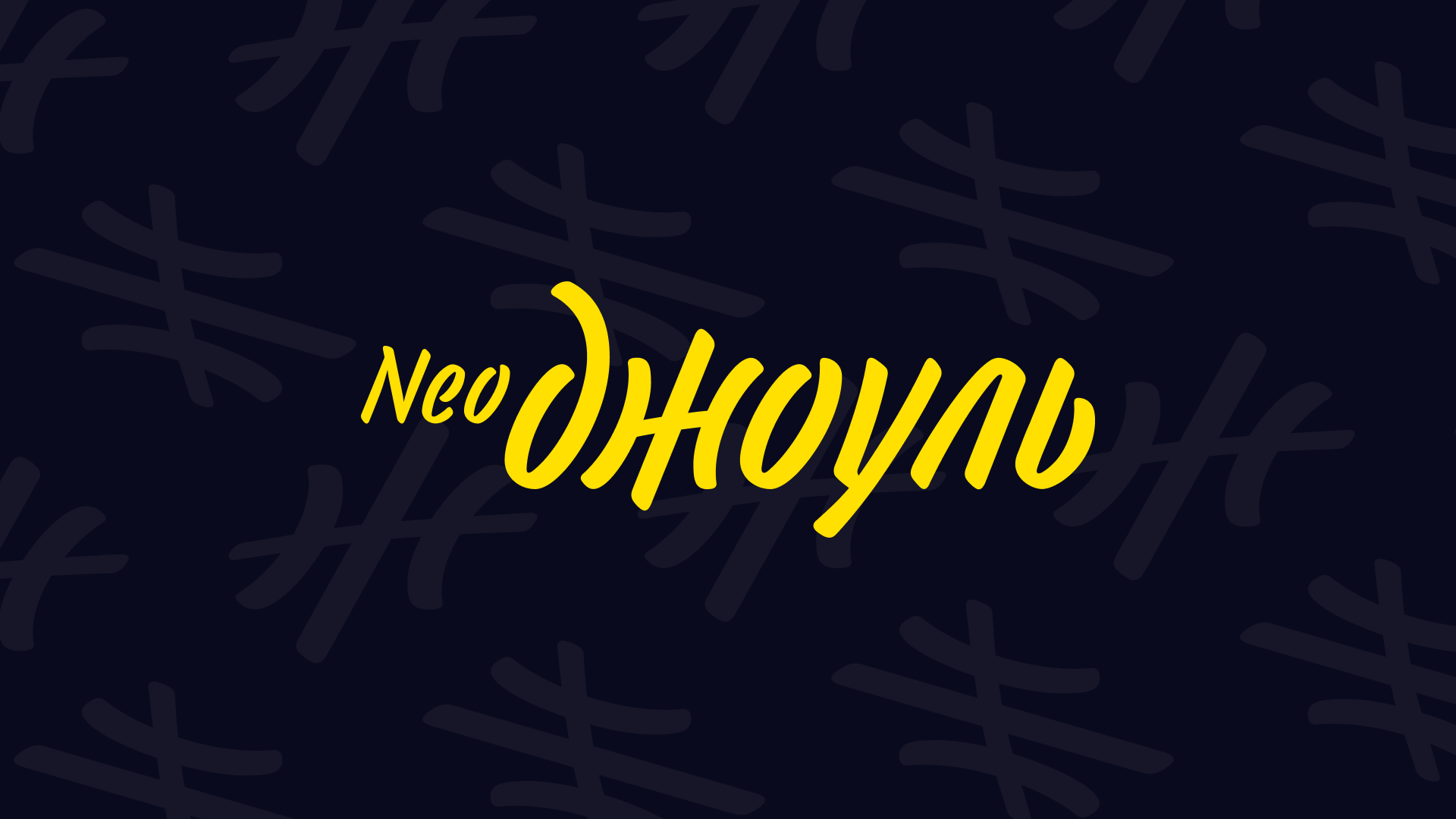 Визуал для бренда "Neo Джоуль" — Изображение №1 — Брендинг, Графика на Dprofile