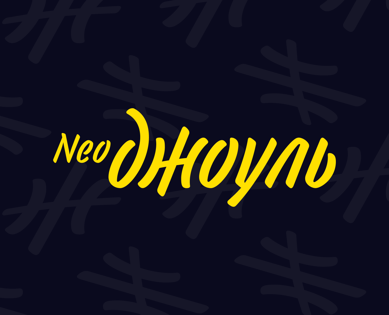 Визуал для бренда "Neo Джоуль" — Брендинг, Графика на Dprofile