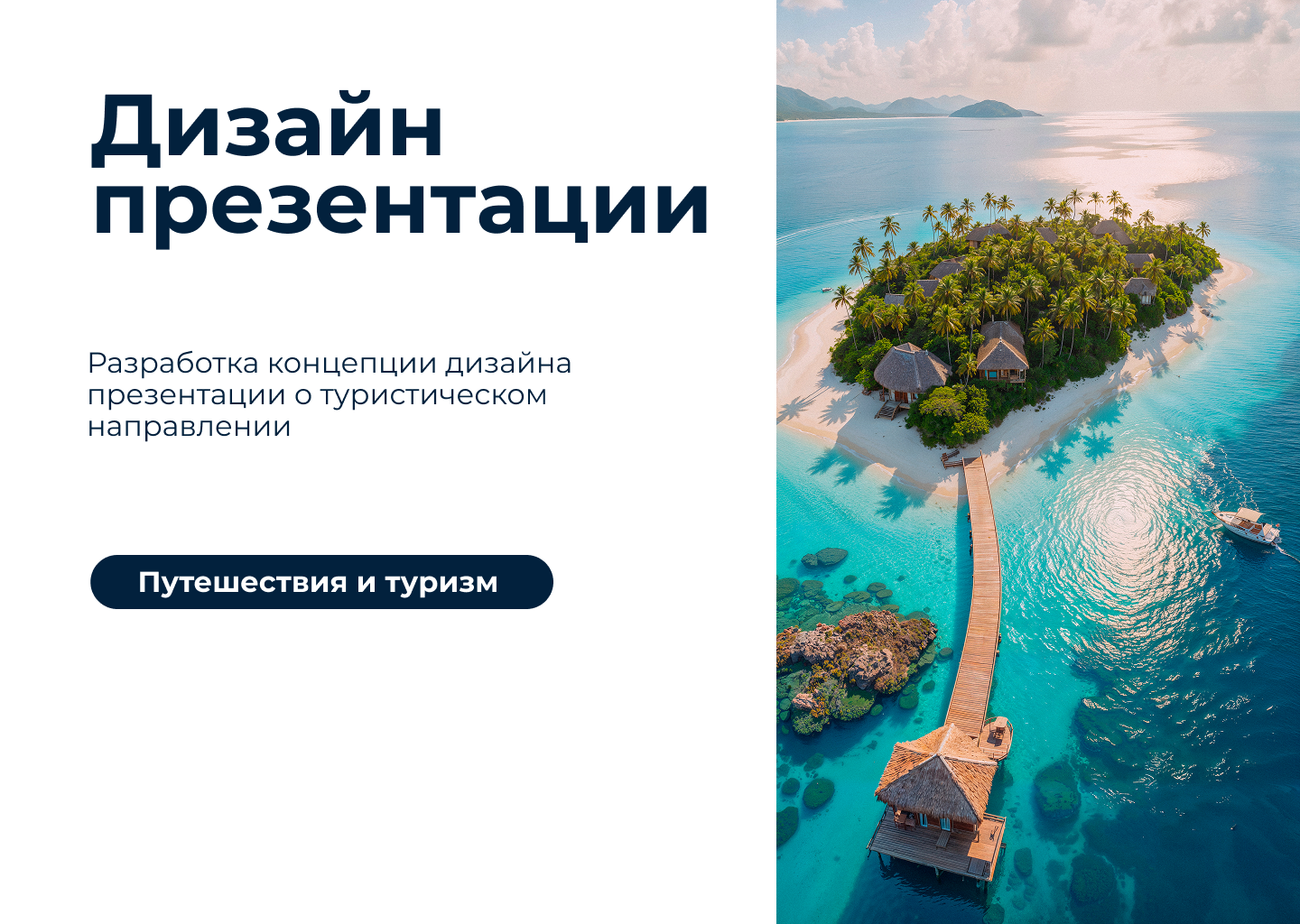 Дизайн презентации | Минимализм | Путешествия и туризм — Изображение №1 — Графика, Маркетинг на Dprofile