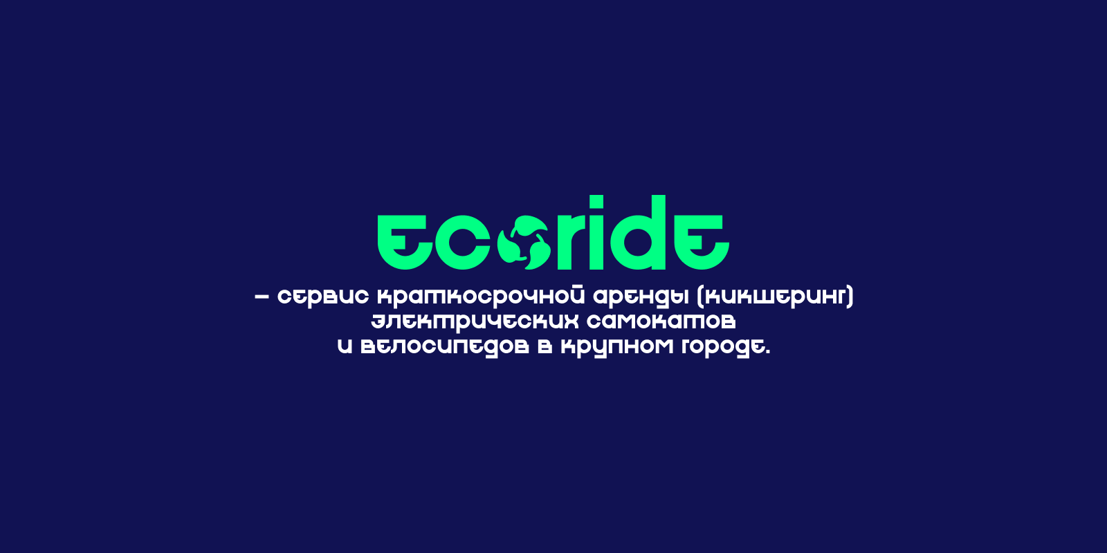 EcoRide — Изображение №1 — Брендинг на Dprofile