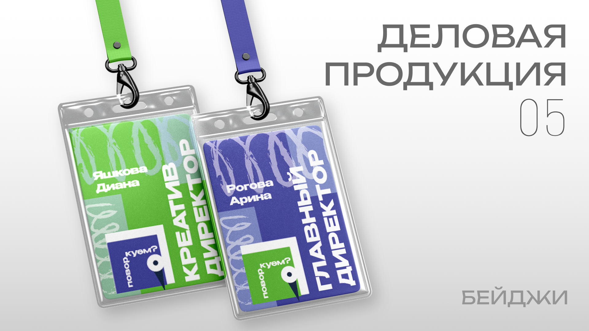 Поворкуем? — Изображение №5 — Брендинг на Dprofile