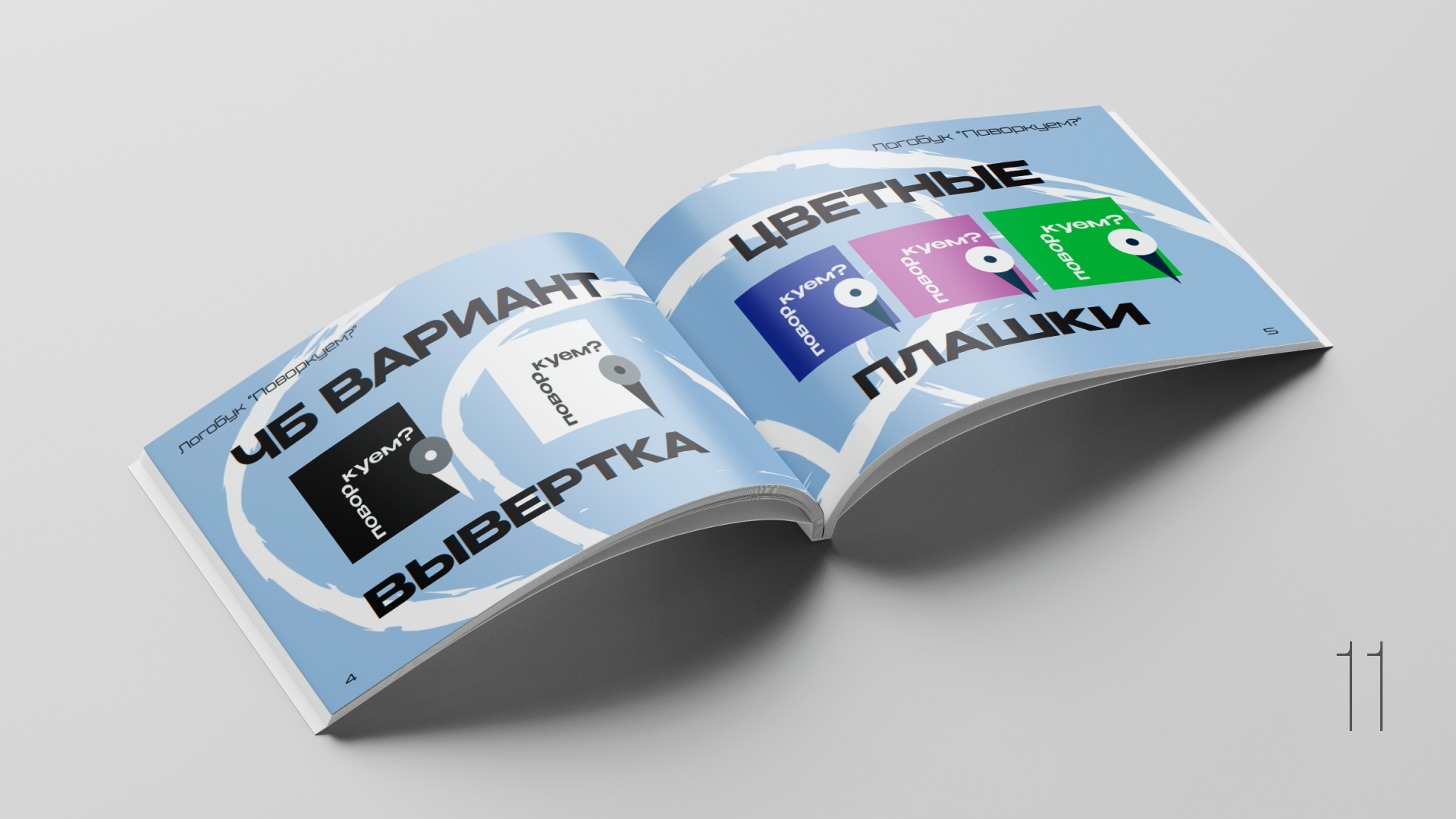 Поворкуем? — Изображение №11 — Брендинг на Dprofile