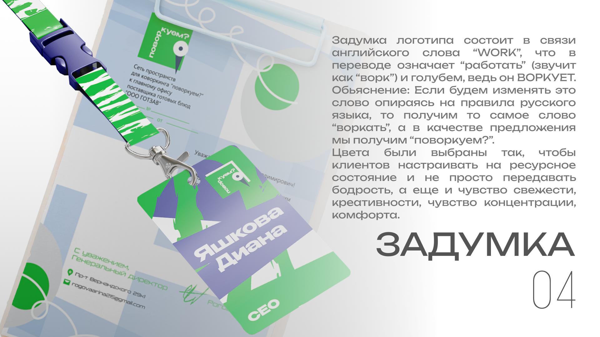 Поворкуем? — Изображение №4 — Брендинг на Dprofile