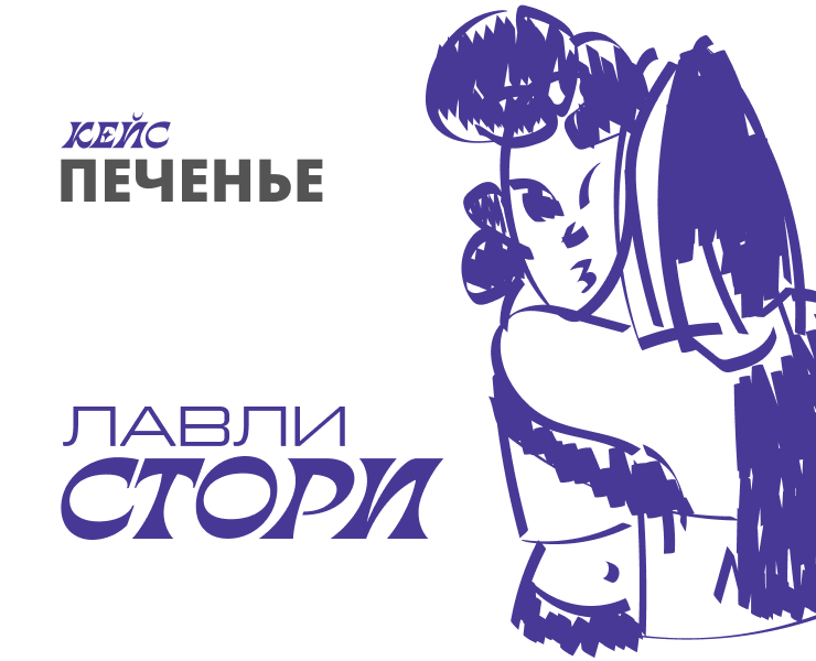 Снеки "Лавли Стори" на Dprofile