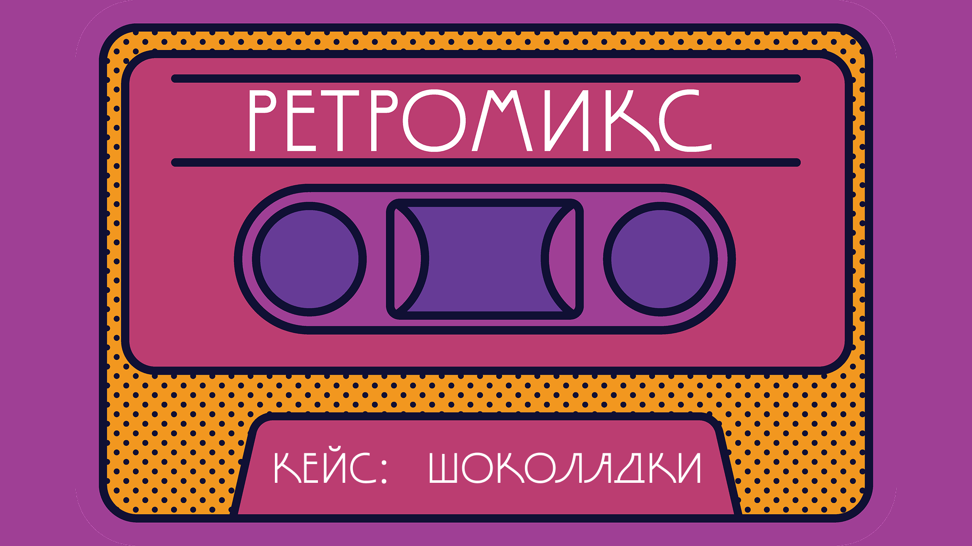 Шоколад "Ретромикс" — Изображение №1 — Брендинг на Dprofile