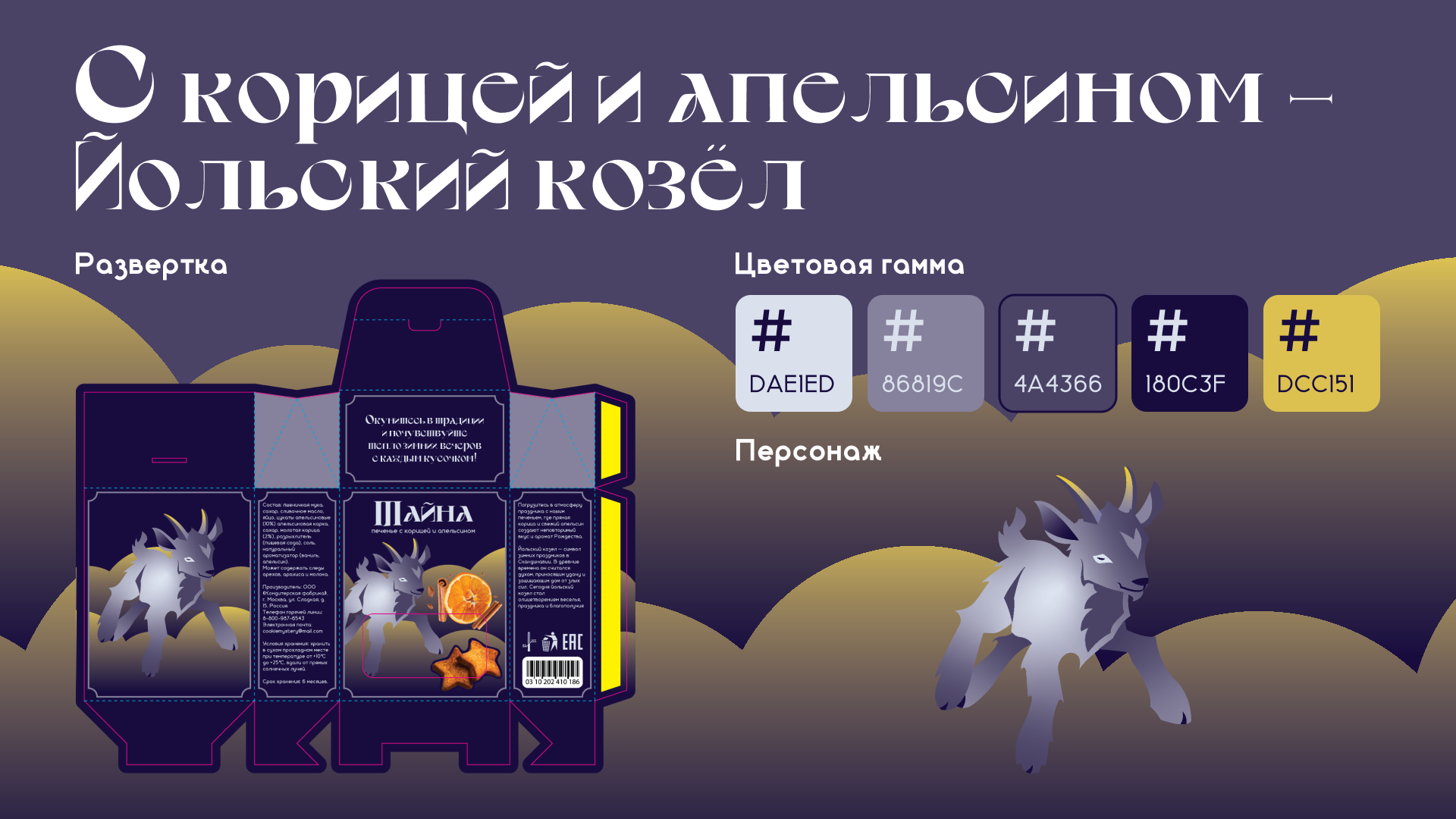 Снеки "Тайна" — Изображение №6 — Брендинг на Dprofile