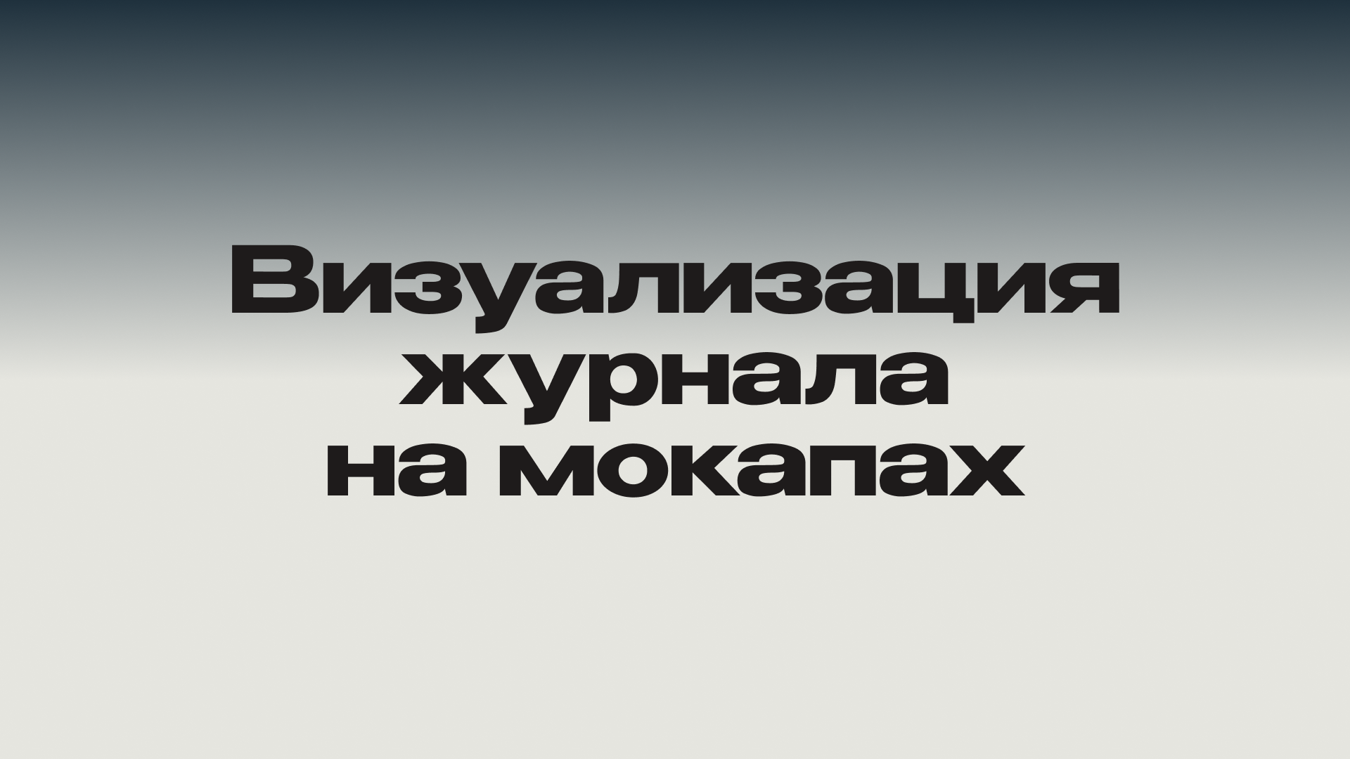 Журнал "Бесконечность" — Изображение №7 — Графика на Dprofile