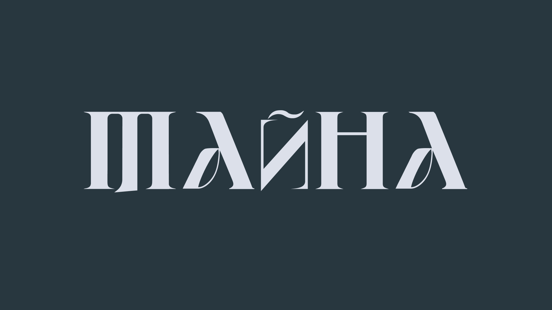 Снеки "Тайна" — Изображение №1 — Брендинг на Dprofile