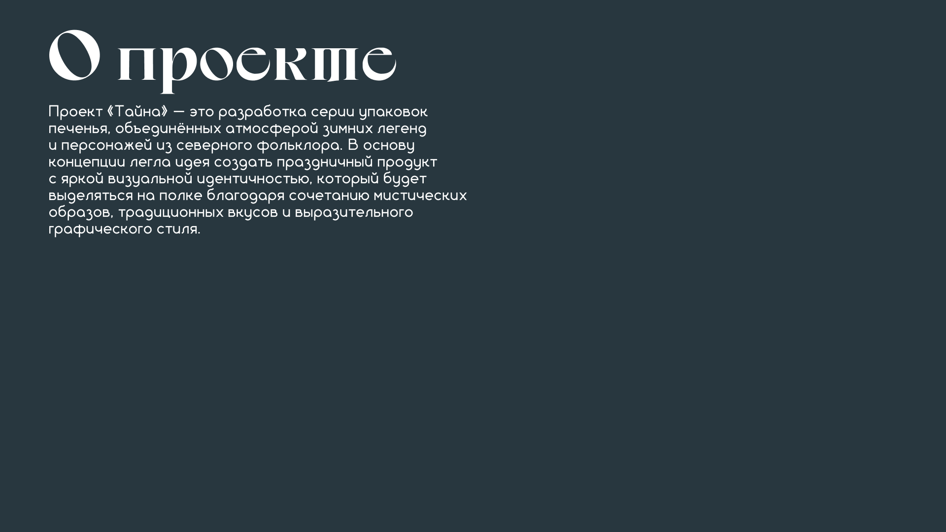 Снеки "Тайна" — Изображение №2 — Брендинг на Dprofile