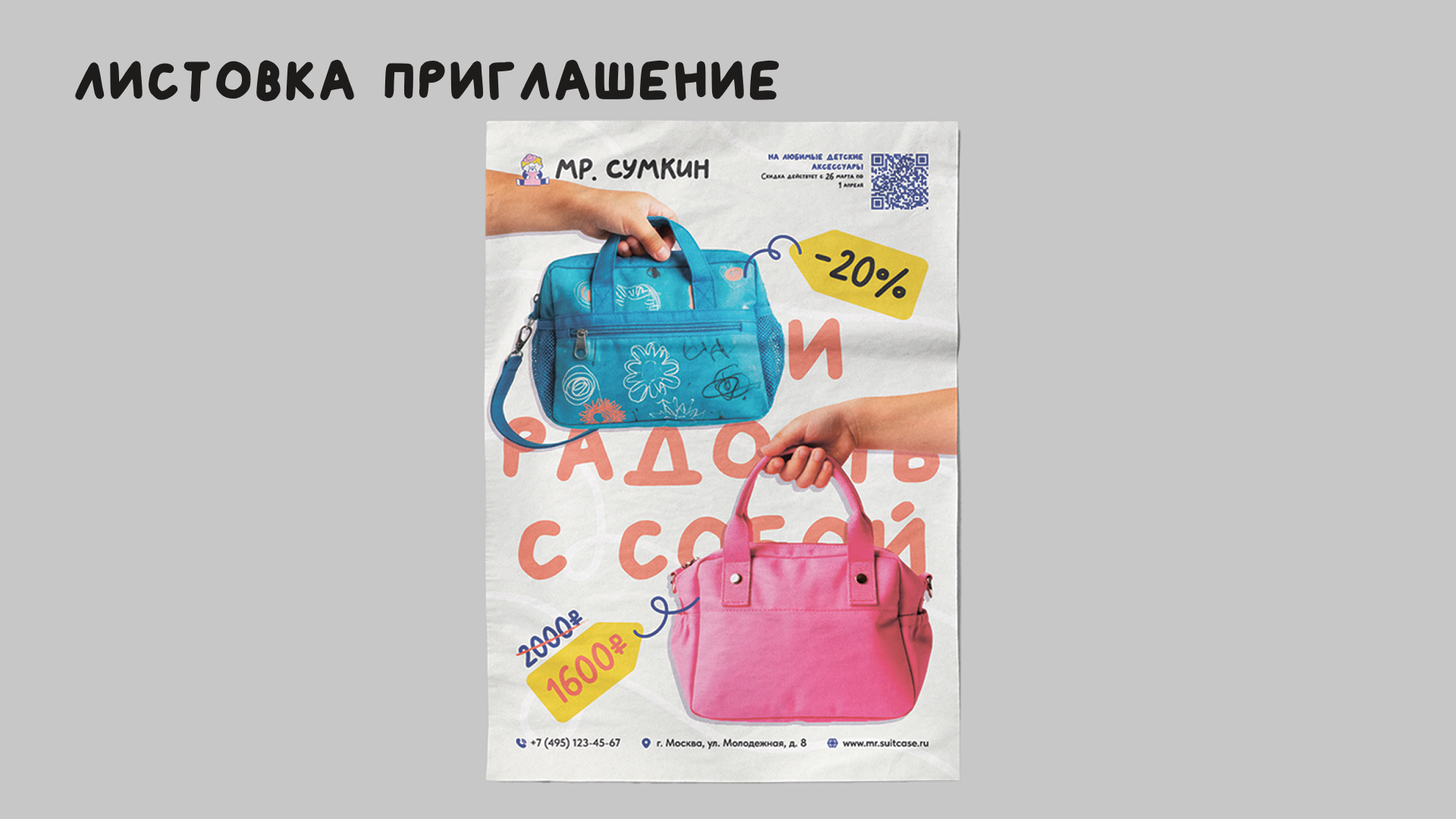 Ребрендинг "Мр. Сумкин" — Изображение №25 — Брендинг на Dprofile