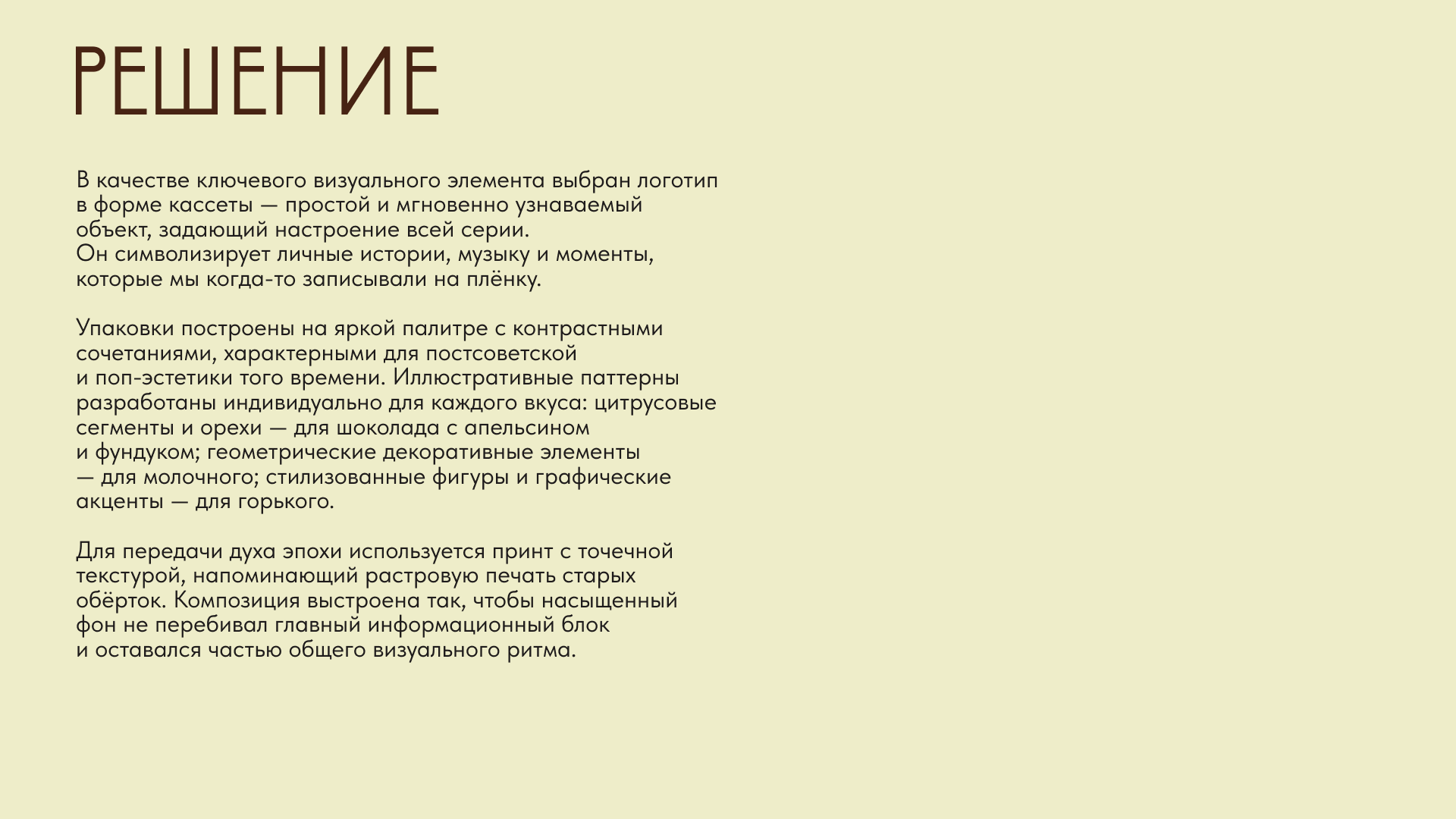 Шоколад "Ретромикс" — Изображение №4 — Брендинг на Dprofile