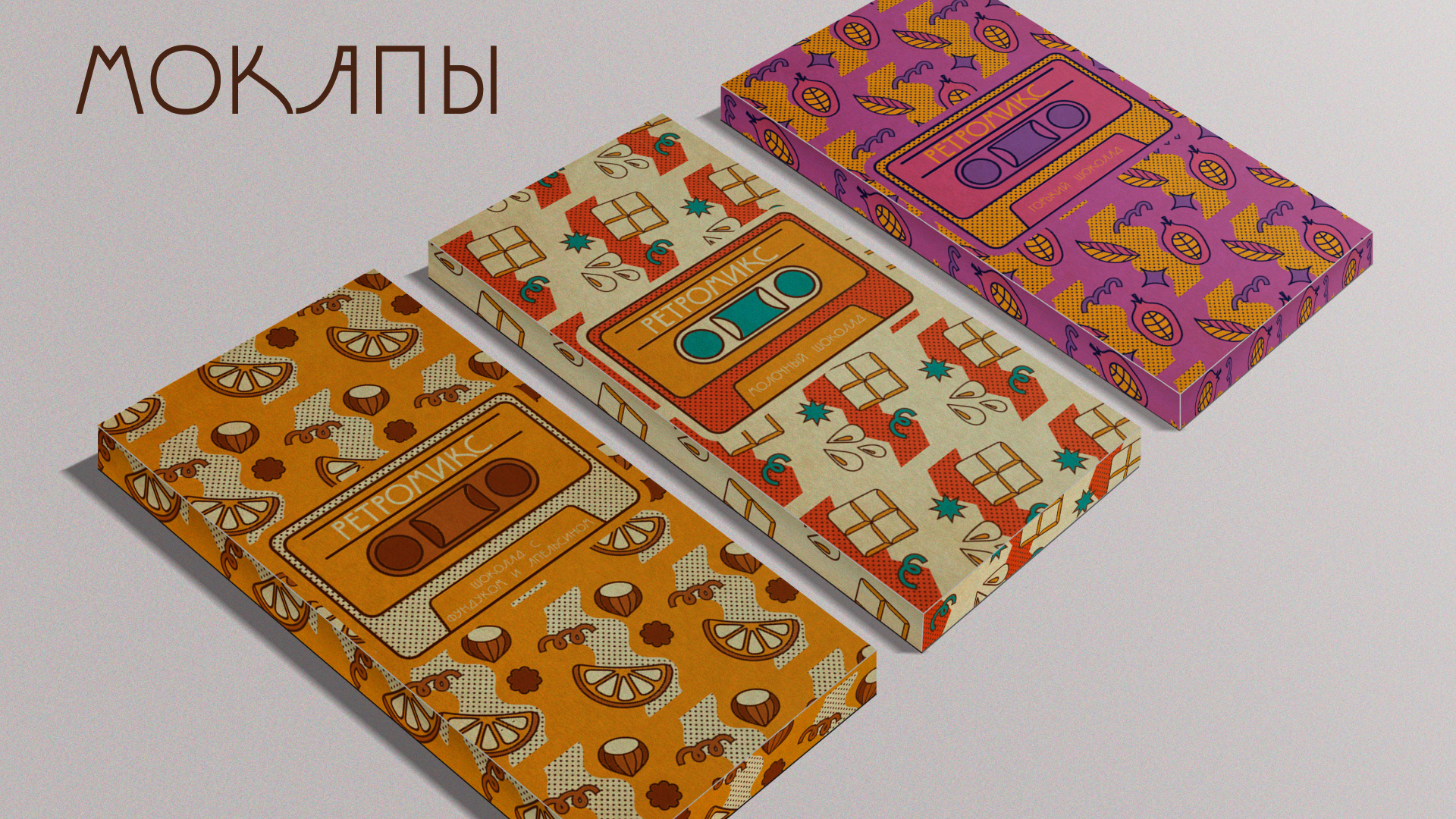 Шоколад "Ретромикс" — Изображение №9 — Брендинг на Dprofile