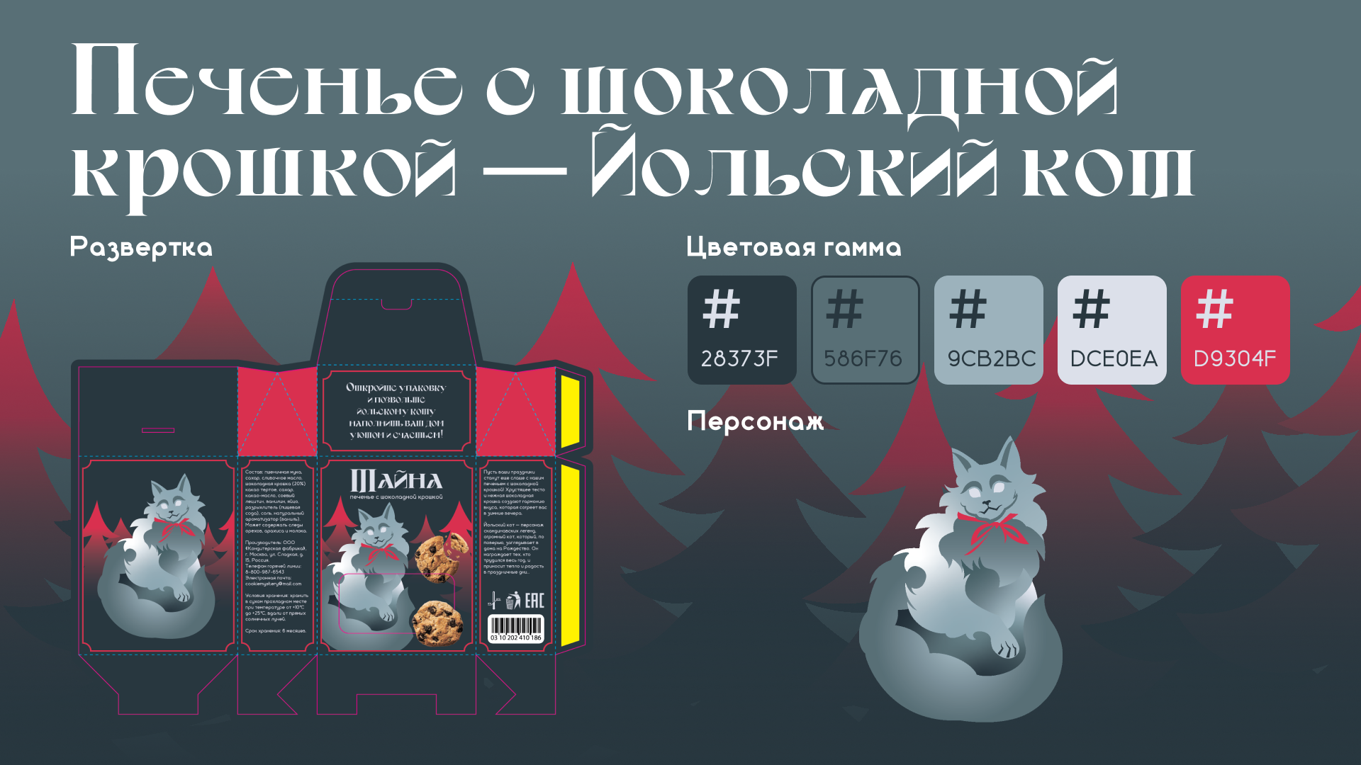 Снеки "Тайна" — Изображение №5 — Брендинг на Dprofile