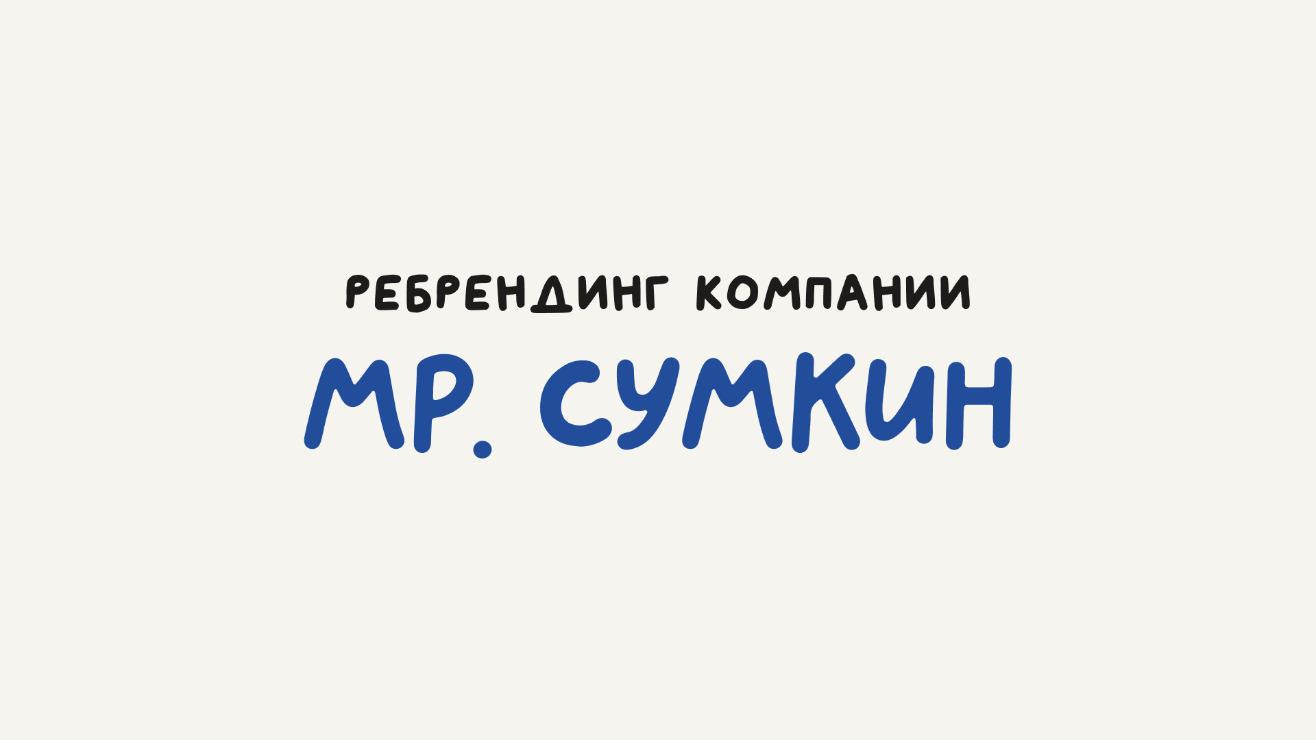 Ребрендинг "Мр. Сумкин" — Изображение №1 — Брендинг на Dprofile