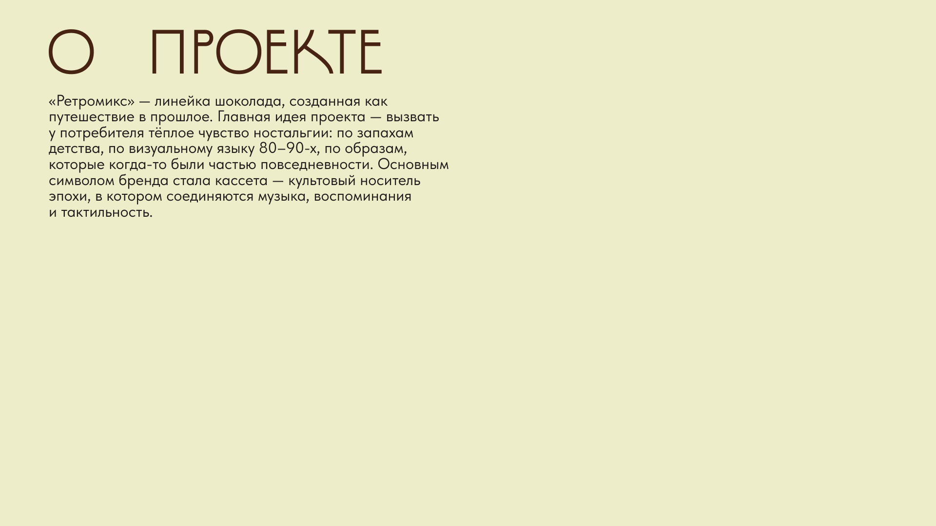 Шоколад "Ретромикс" — Изображение №2 — Брендинг на Dprofile