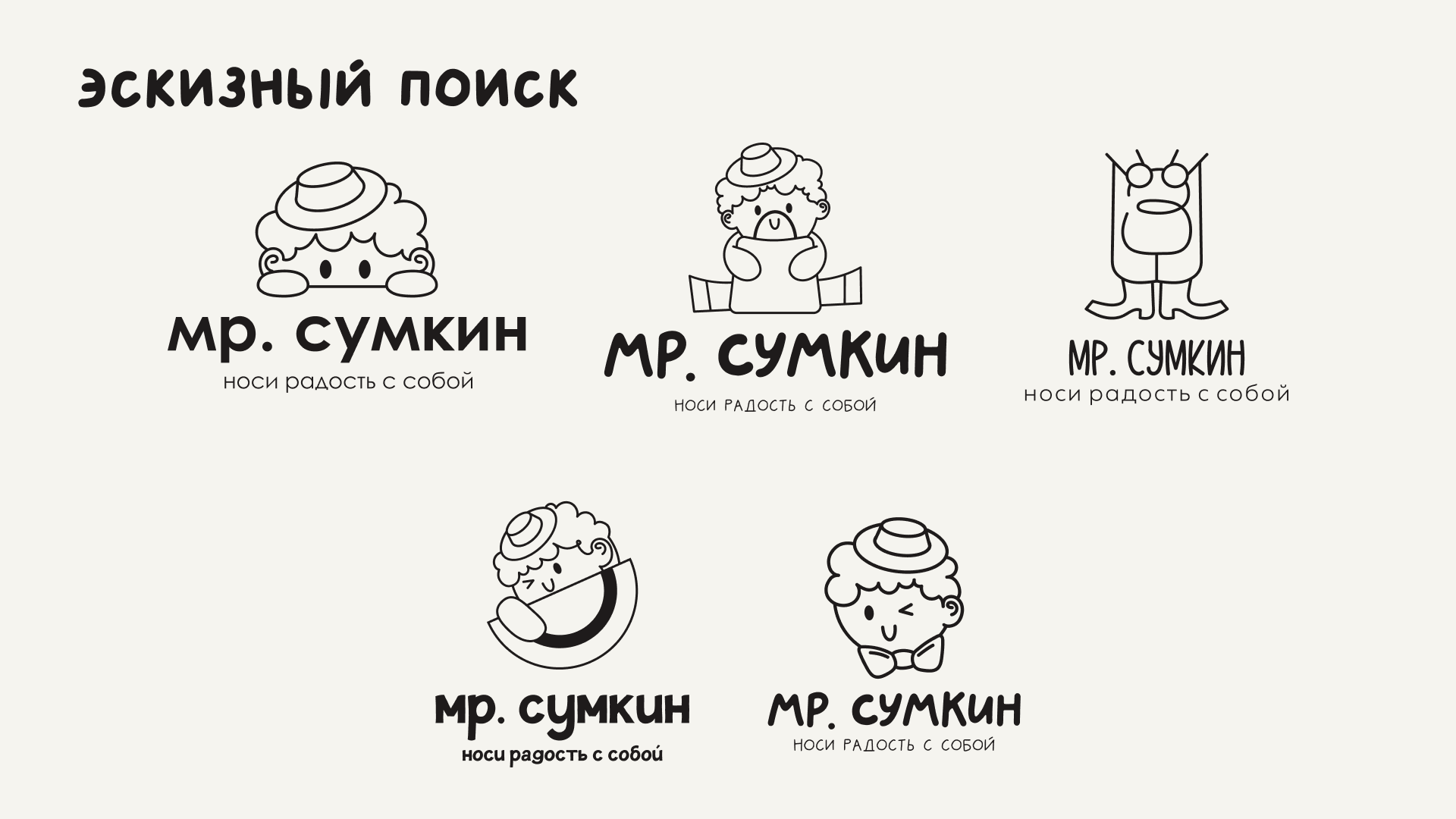Ребрендинг "Мр. Сумкин" — Изображение №6 — Брендинг на Dprofile